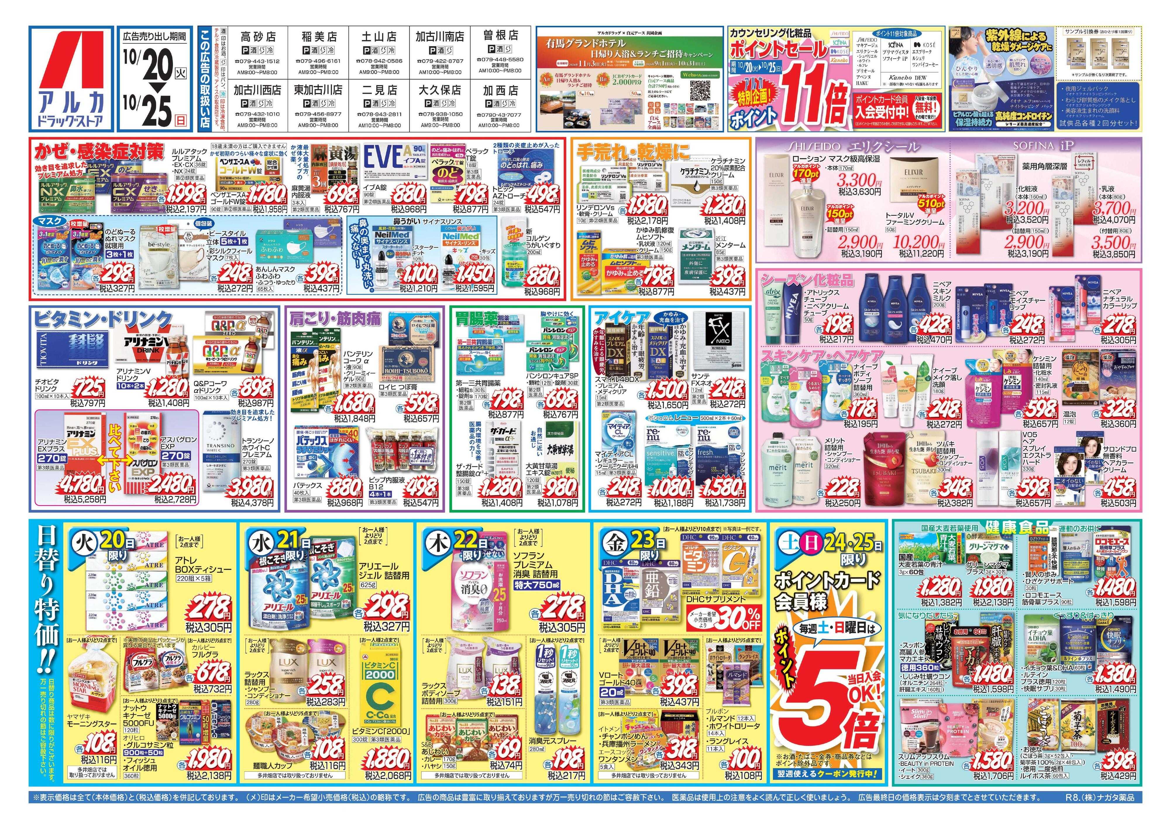 アルカドラッグストア カウンセリング化粧品、ポイント11倍！