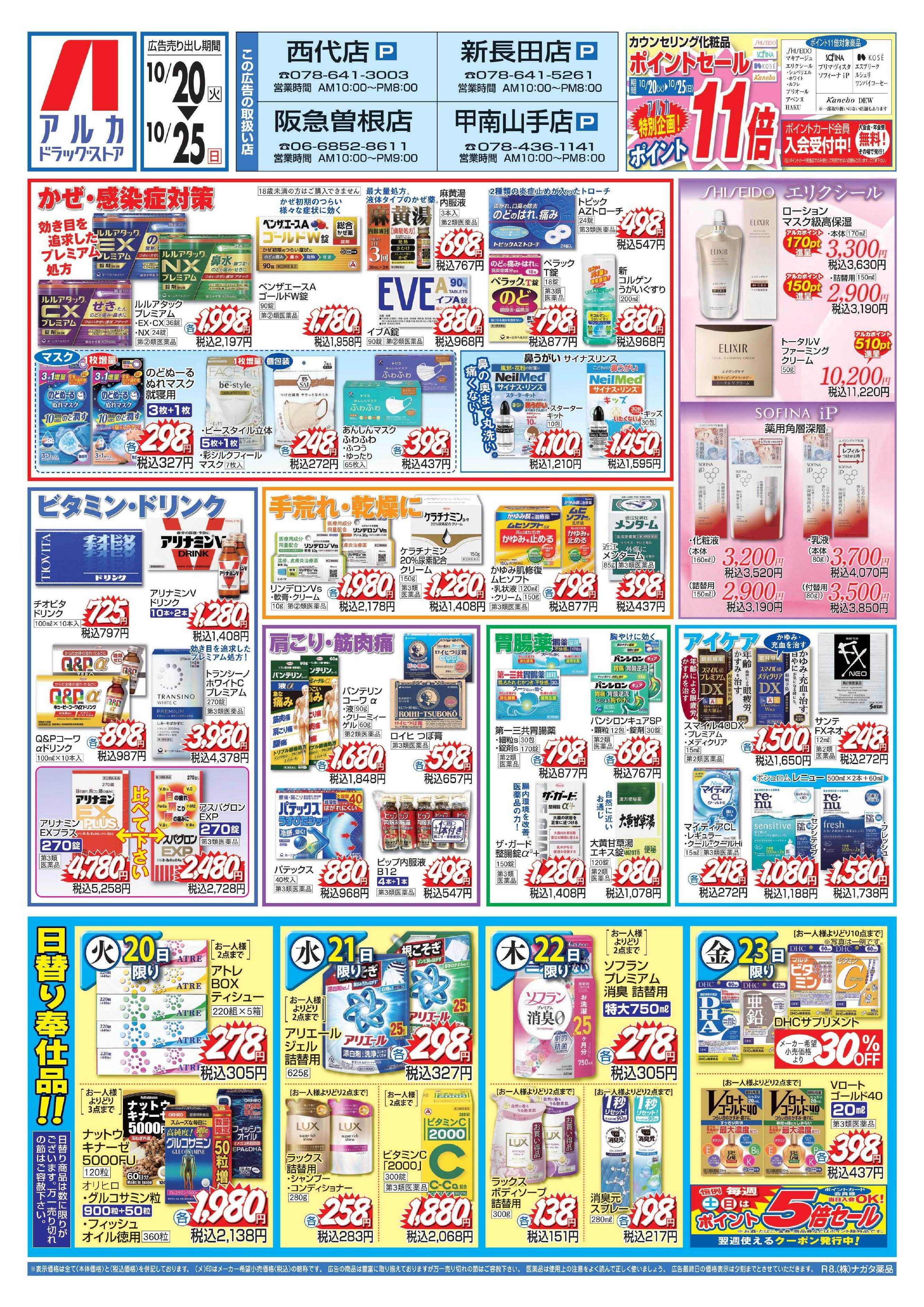 アルカドラッグストア カウンセリング化粧品、ポイント11倍！