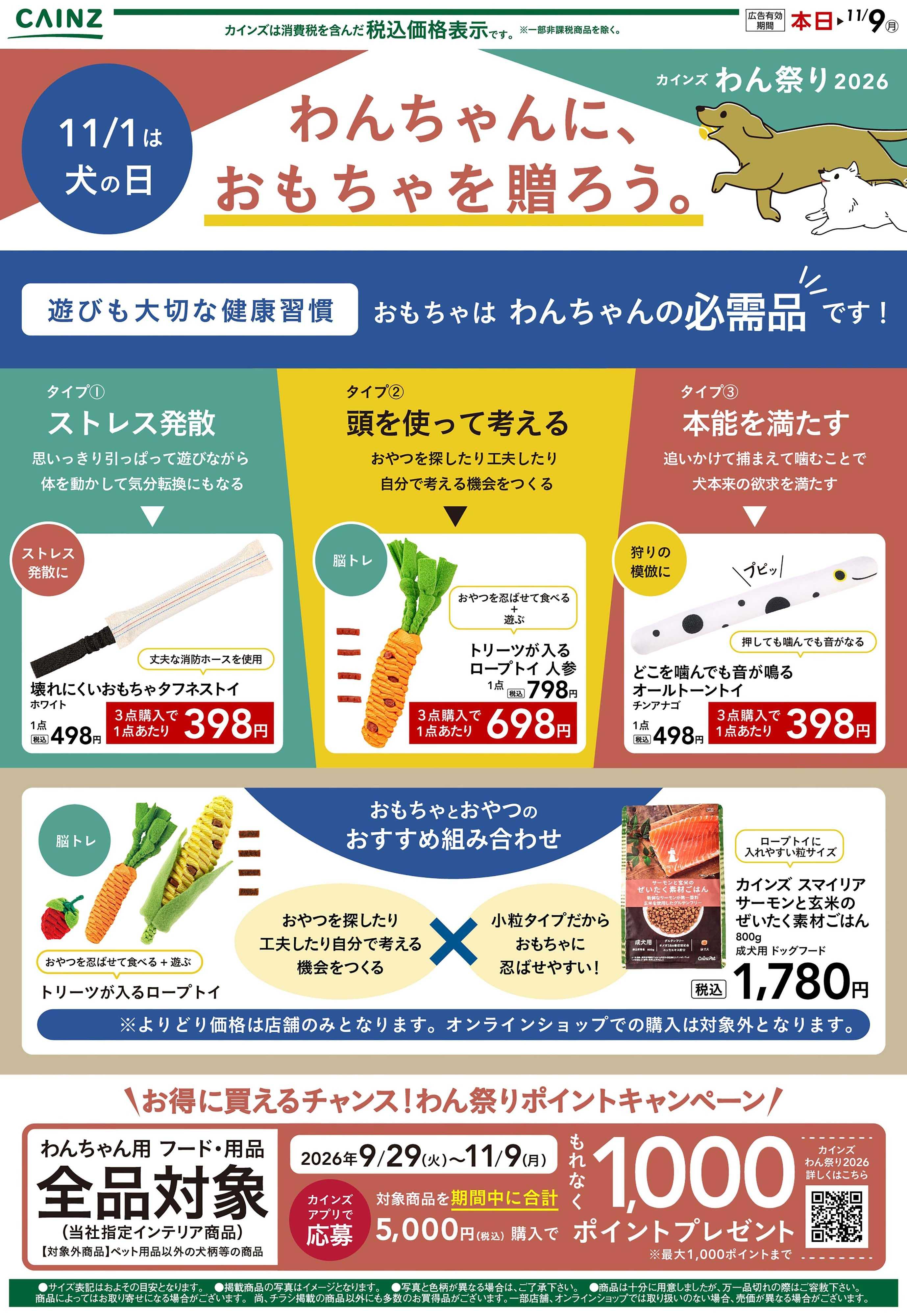 カインズスーパーセンター 【お得】注目の犬用おもちゃ 10/17号