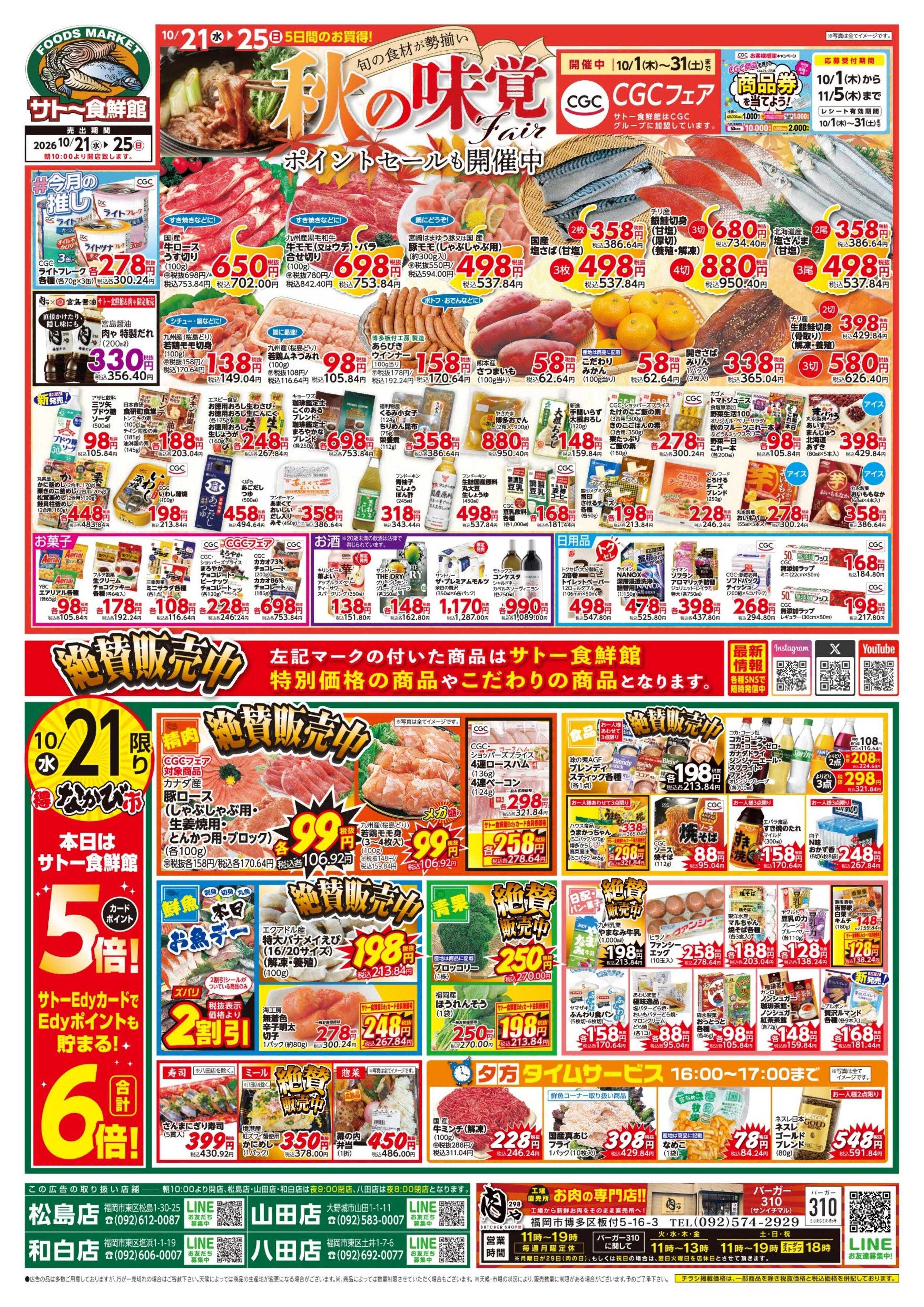 サトー食鮮館 秋の味覚～旬の食材が勢揃い～　21日・24日・25日はポイント5倍さらにEdyお支払いで6倍