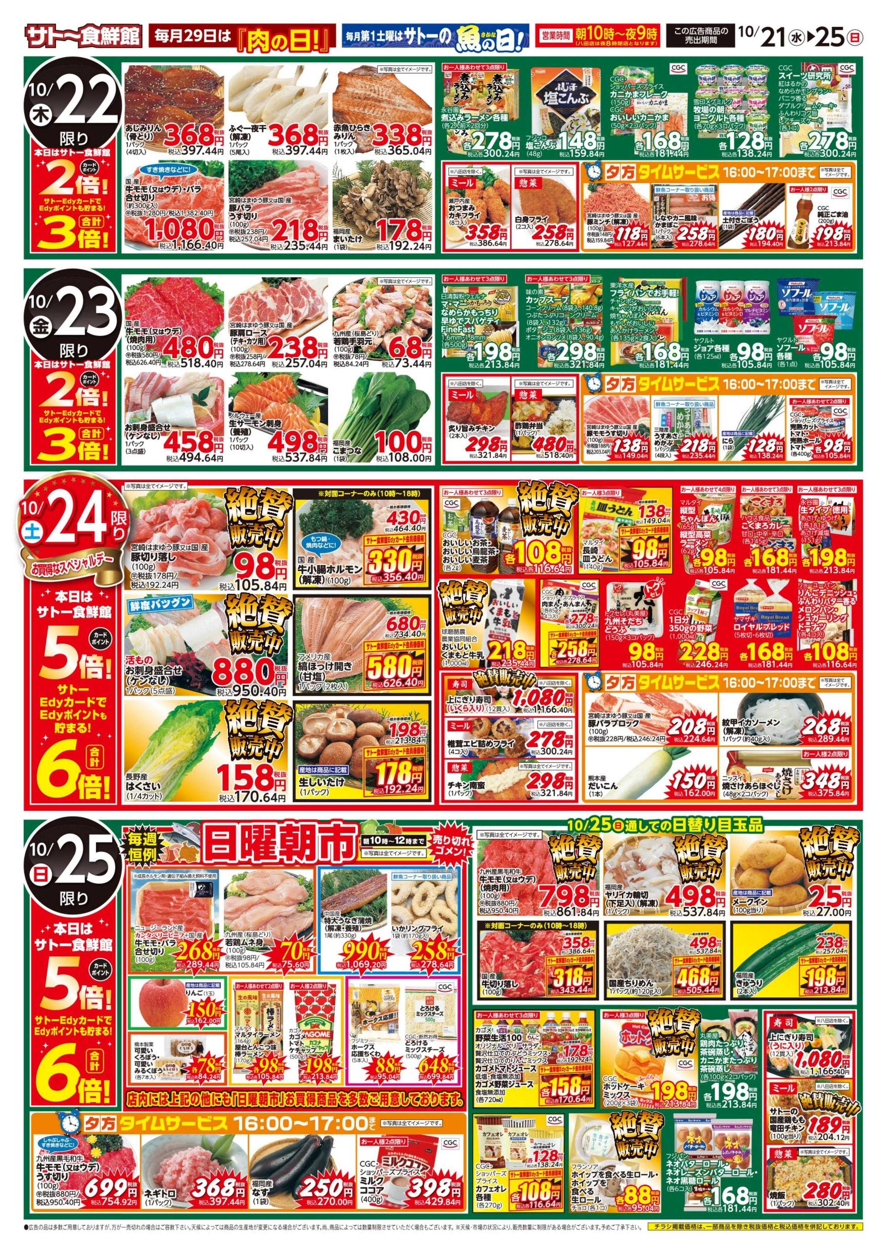 サトー食鮮館 秋の味覚～旬の食材が勢揃い～　21日・24日・25日はポイント5倍さらにEdyお支払いで6倍