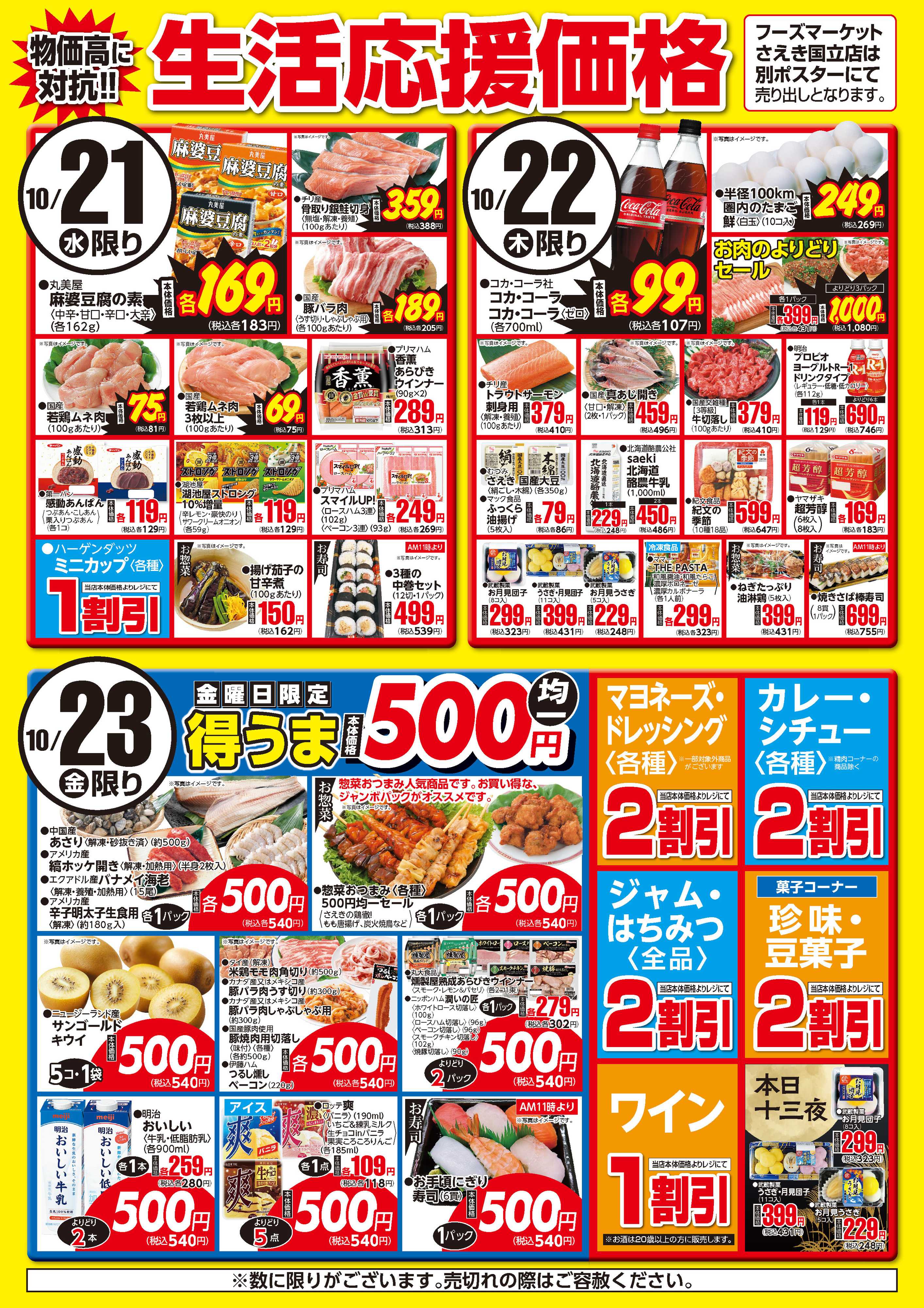 フーズマーケットさえき 1021～1023生活応援価格