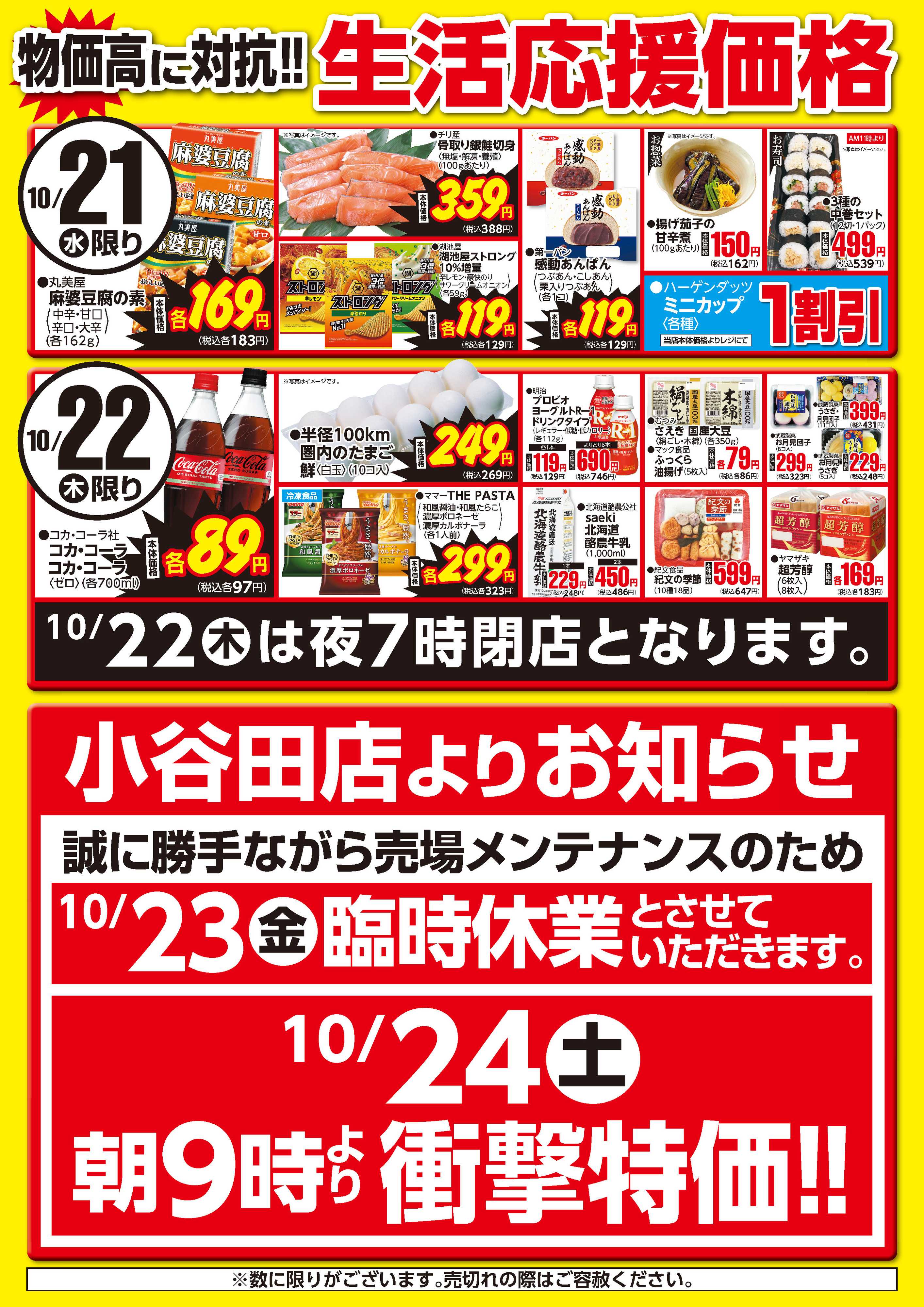 フーズマーケットさえき 1021～1022生活応援価格