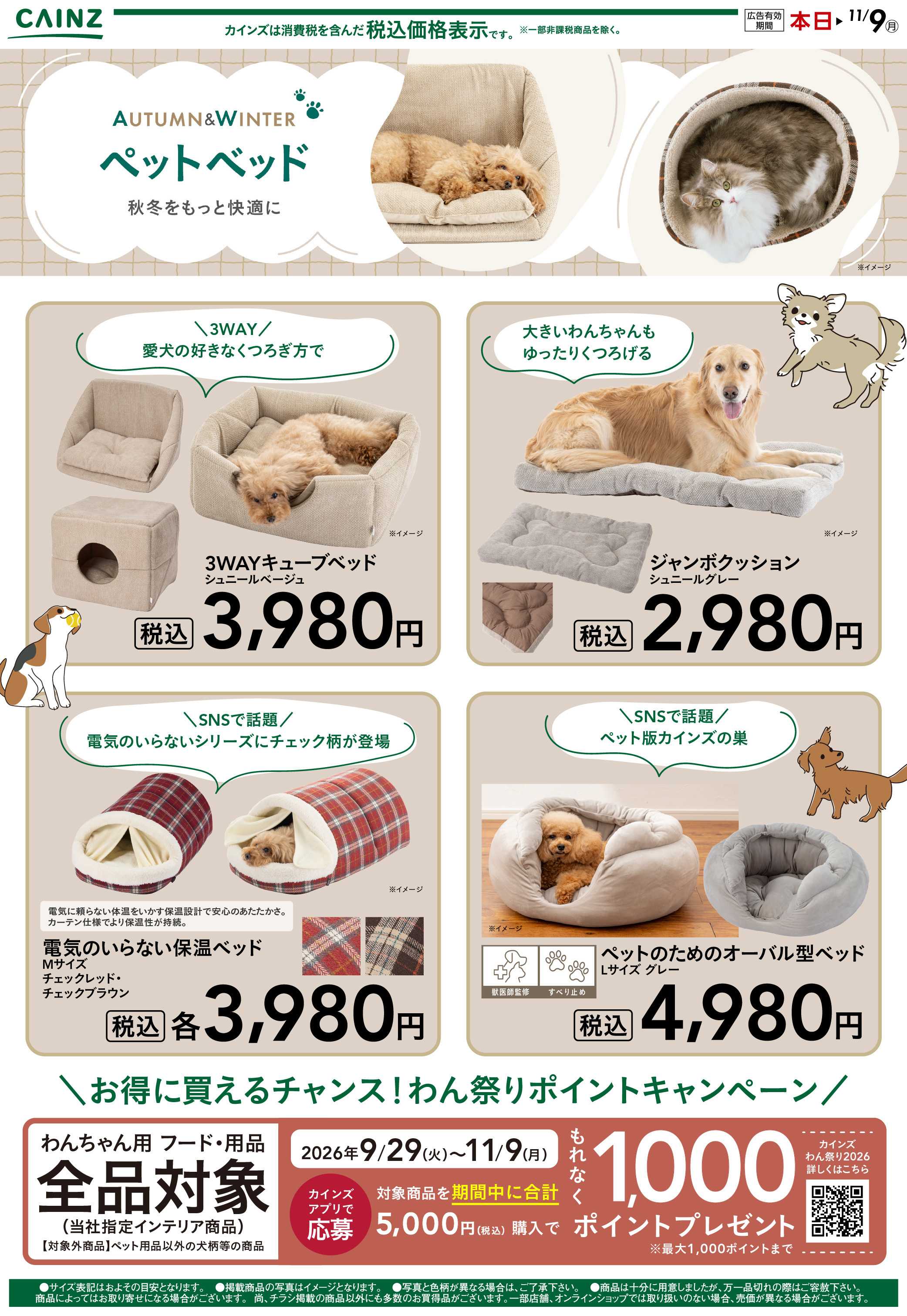 カインズ 秋冬おすすめペットベッド 10/17号