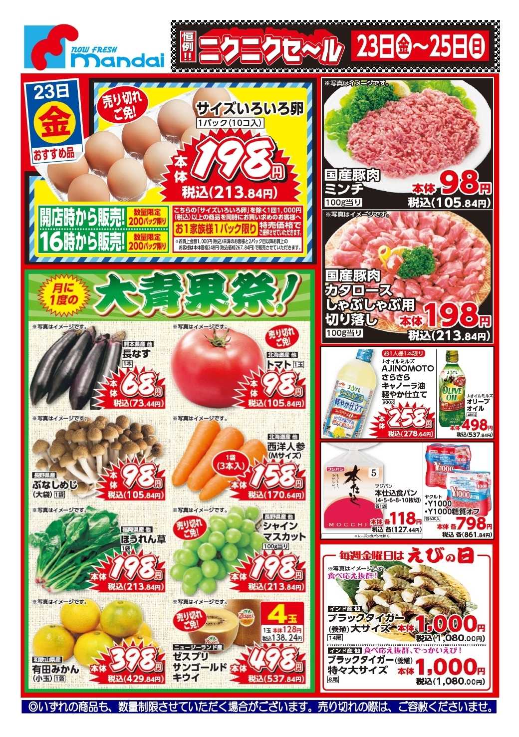 mandai 予告！１０/２３(金曜日) のおすすめ品！