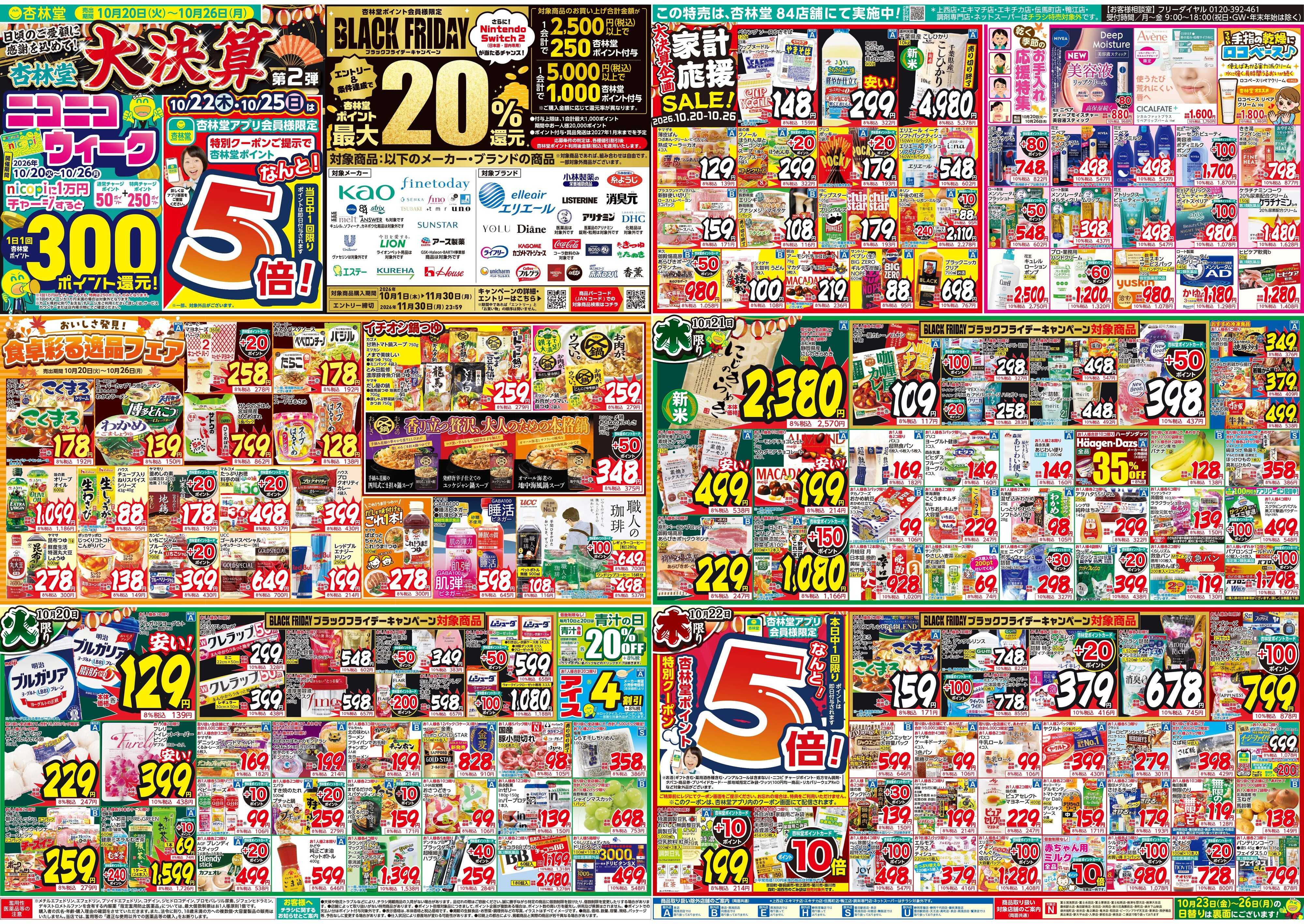 杏林堂 今週のチラシ！大決算セール第二弾