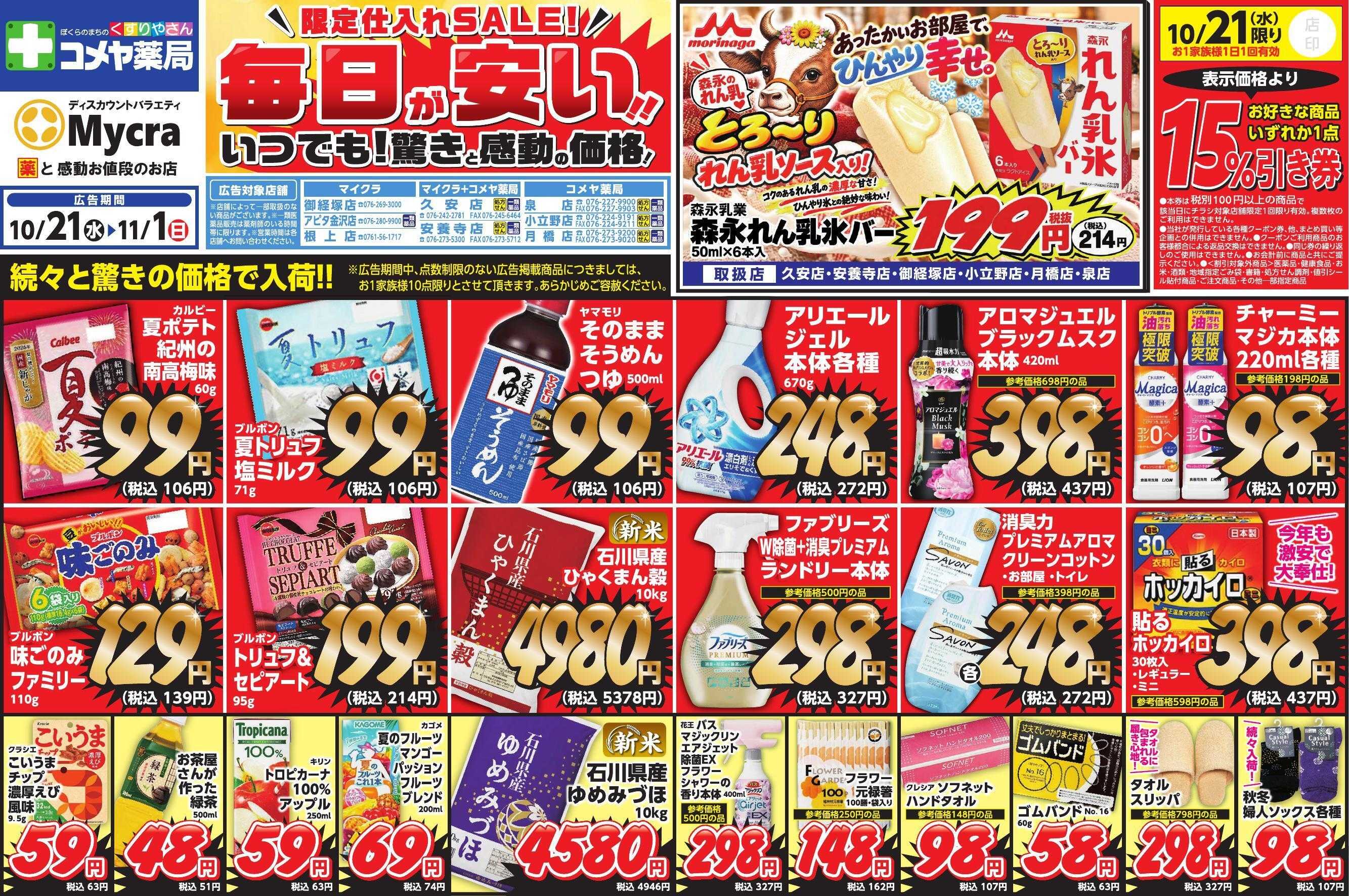 コメヤ薬局＋Mycra １０月２１日チラシ広告