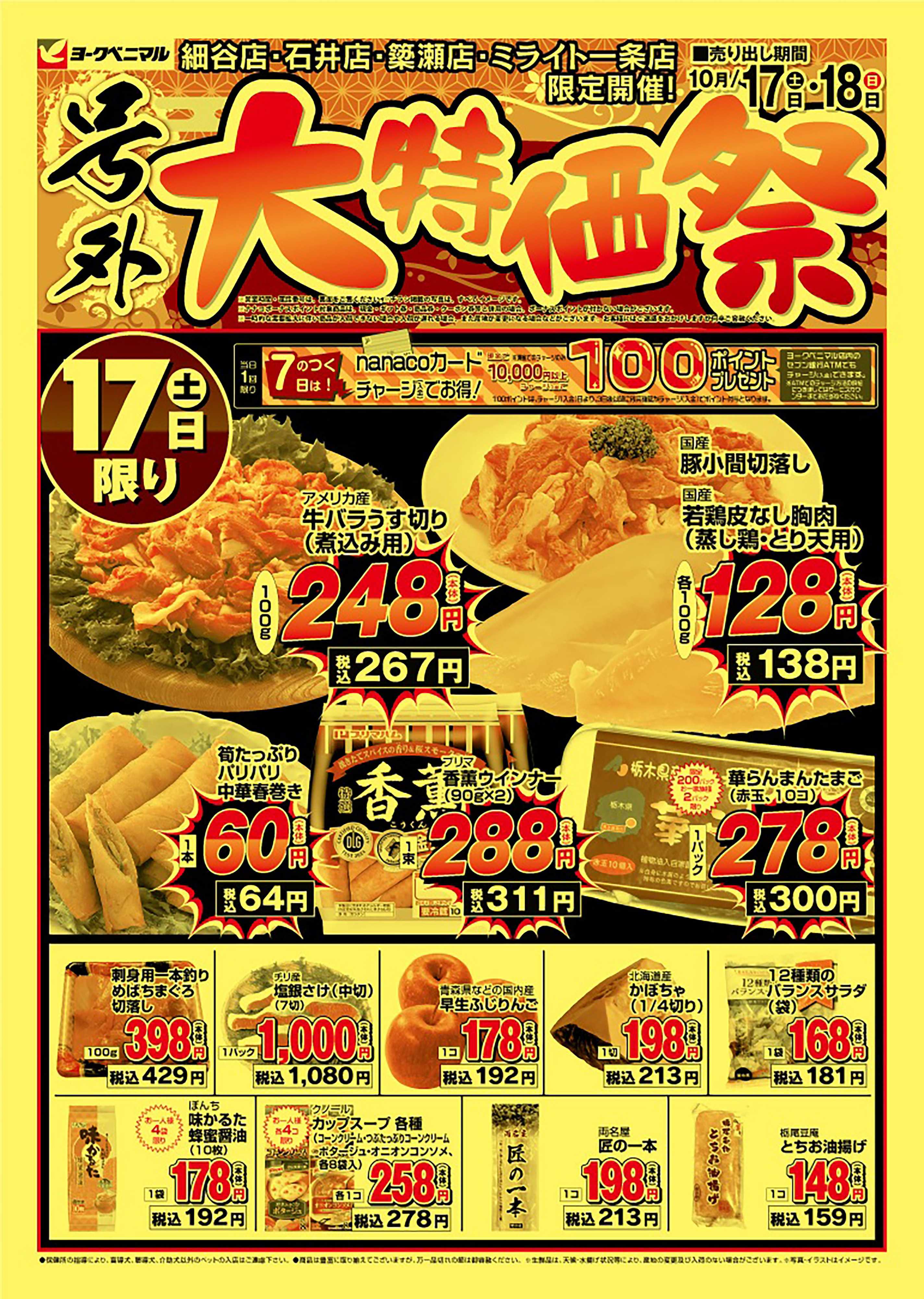ヨークベニマル 号外大特価祭