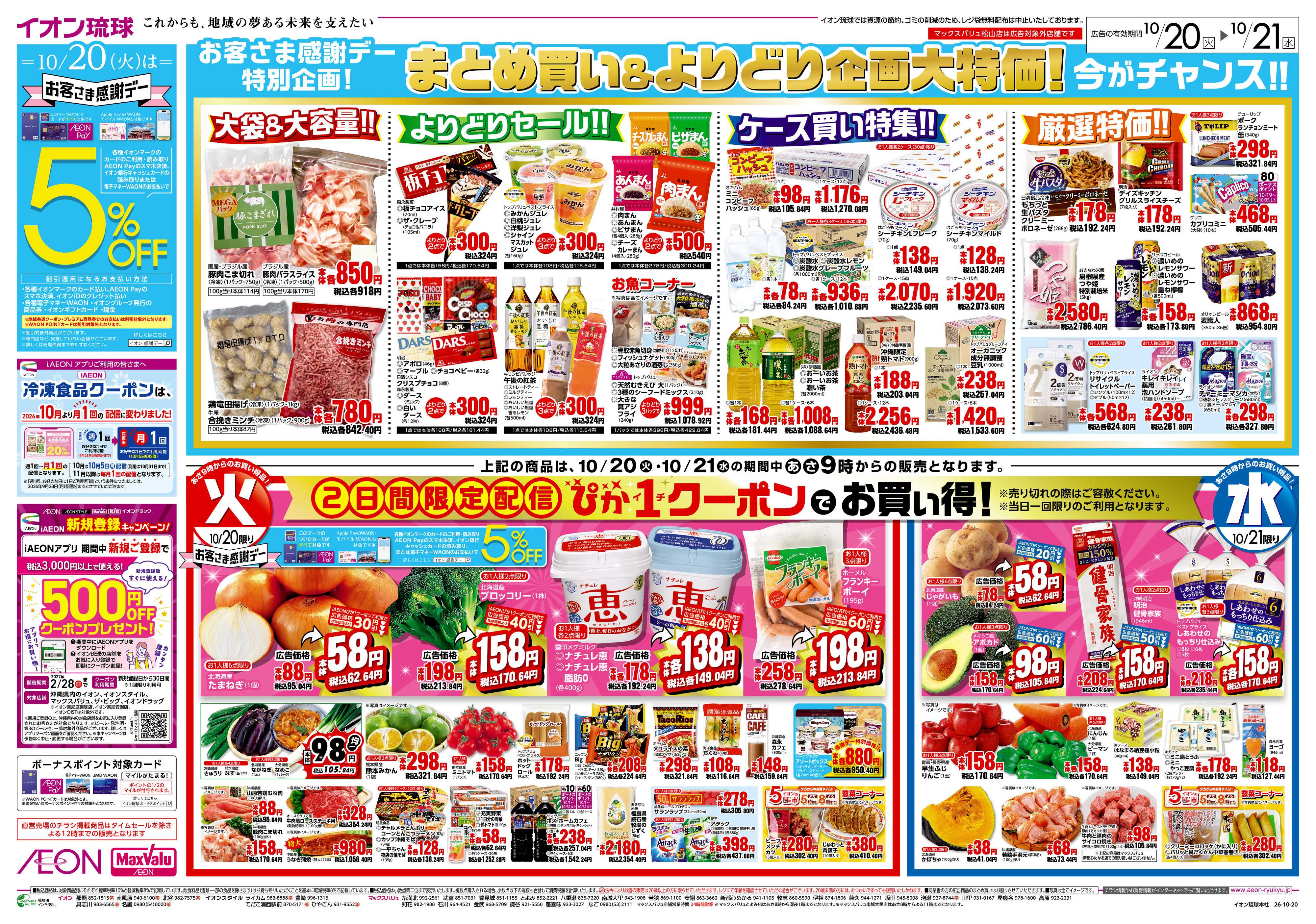 マックスバリュ お客様感謝デー特別企画！　火水ぴか市