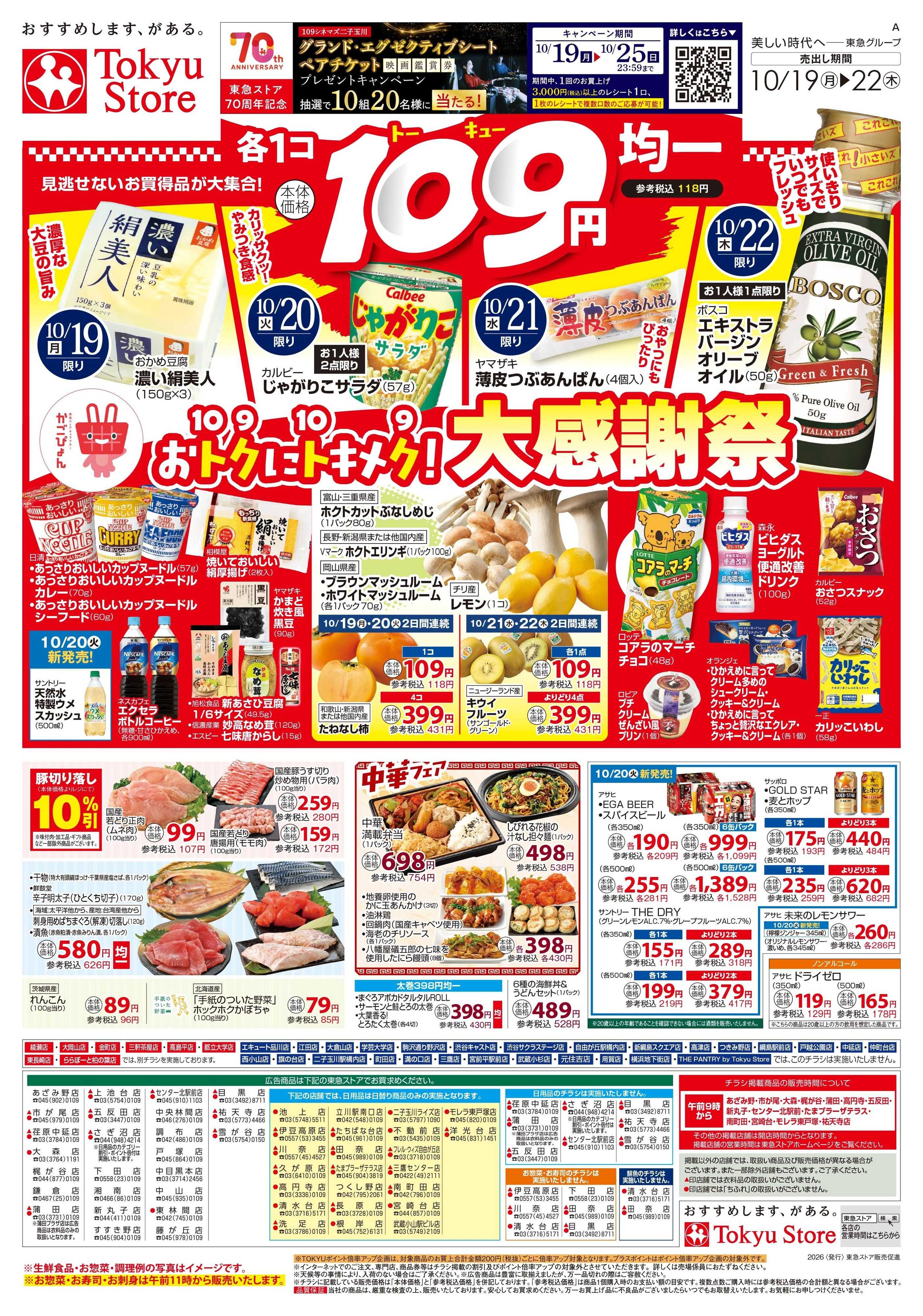 とうきゅう 10月19日東急ストアチラシ配信用