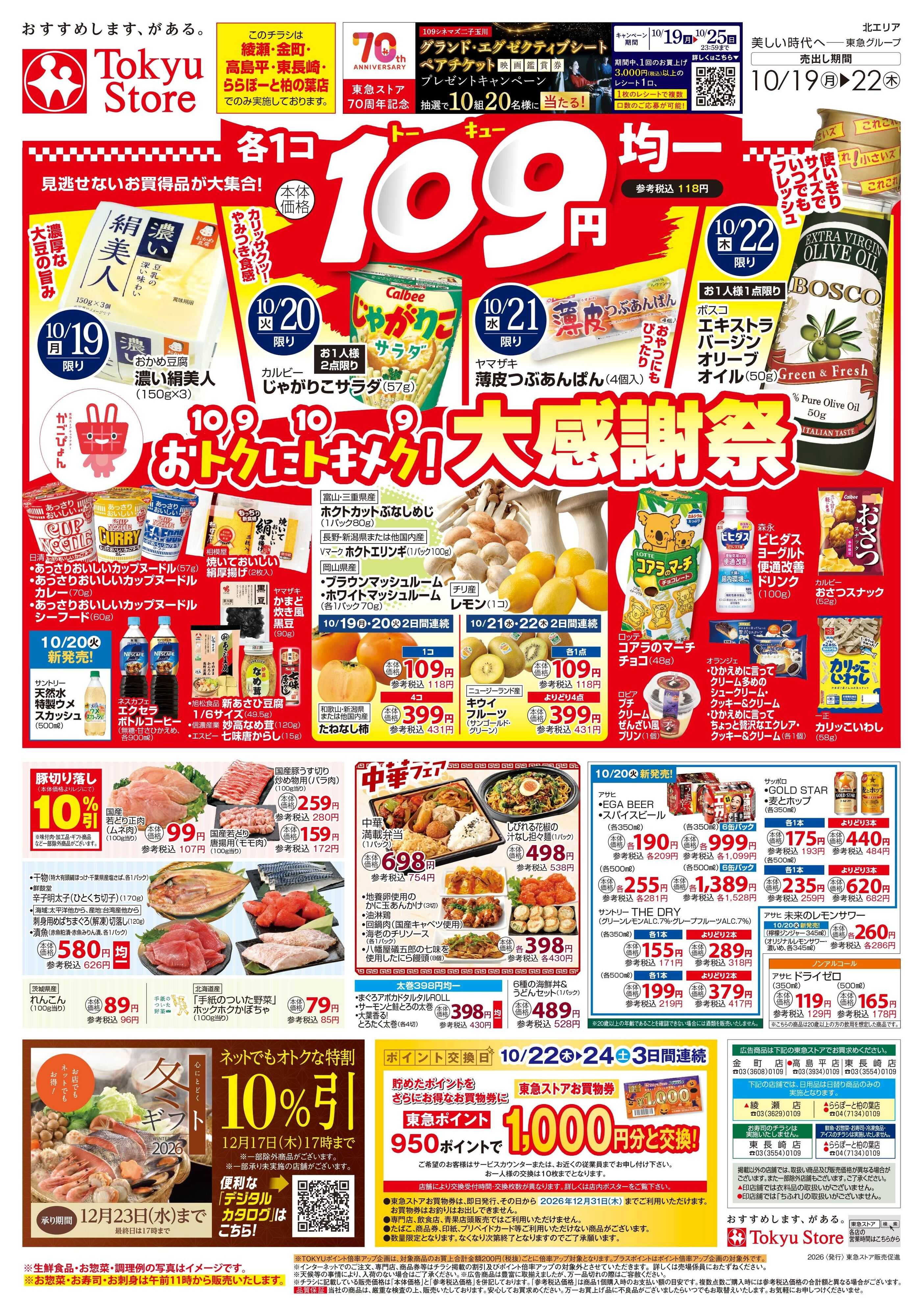 とうきゅう 10月19日東急ストアチラシ配信用