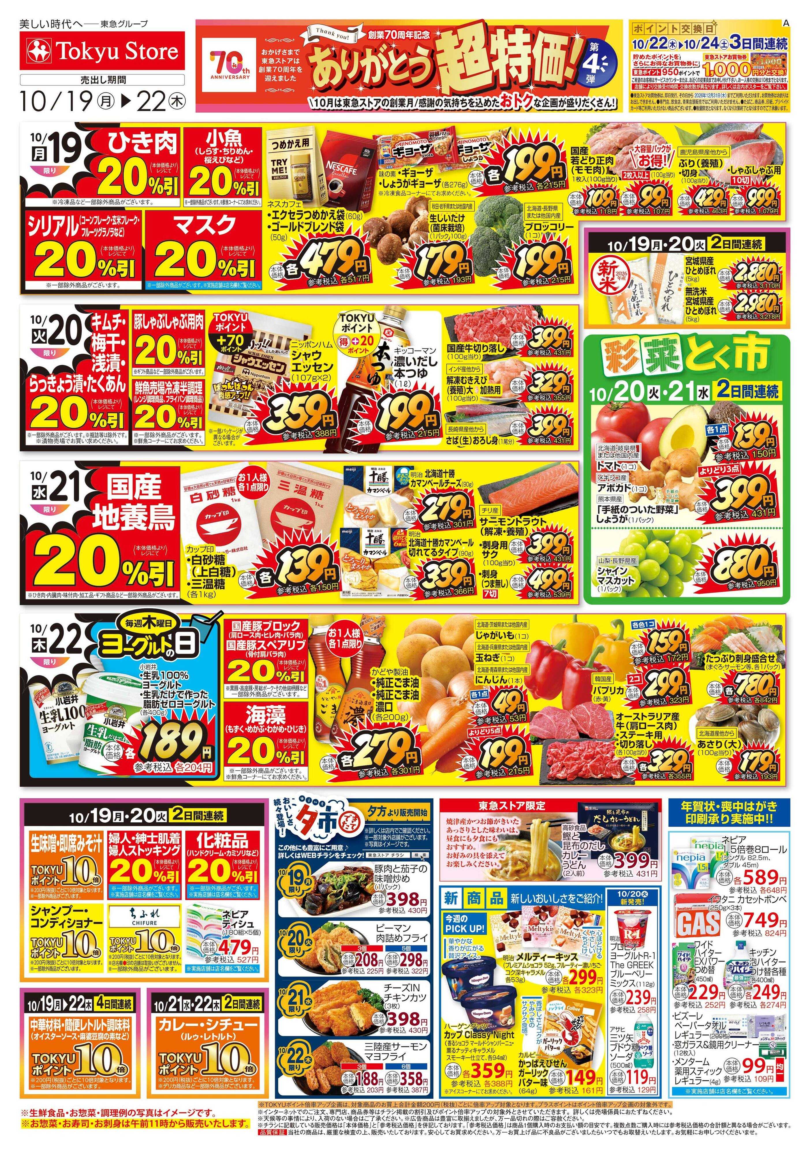 とうきゅう 10月19日東急ストアチラシ配信用