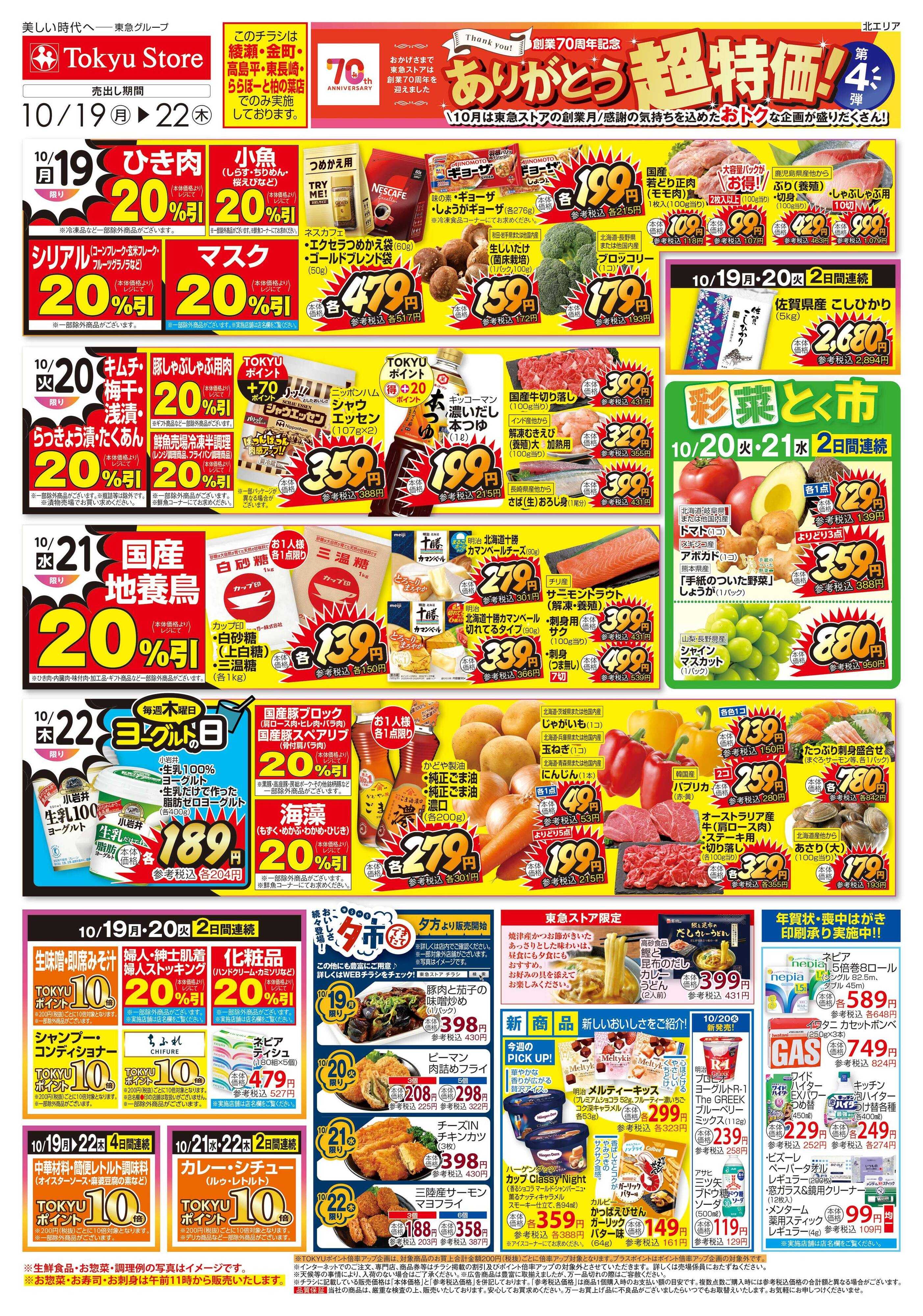 とうきゅう 10月19日東急ストアチラシ配信用