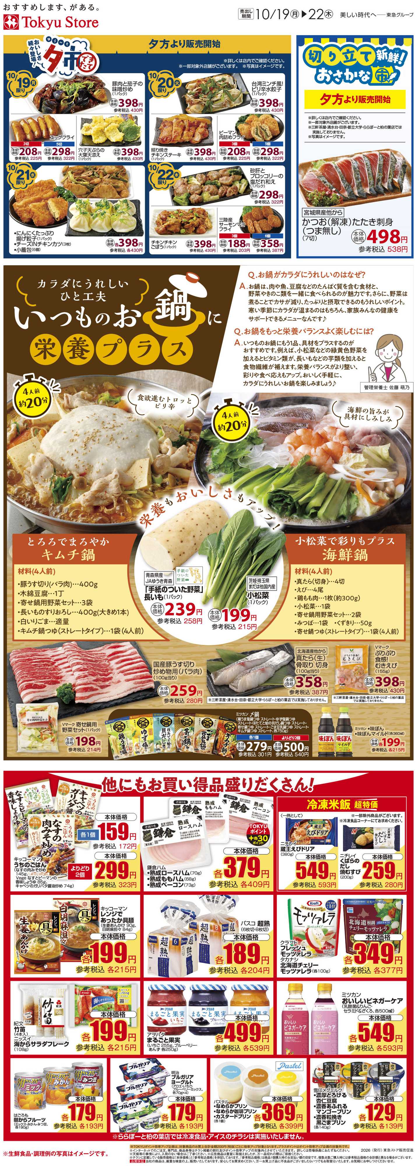 東急ストア 10月19日東急ストアチラシ配信用