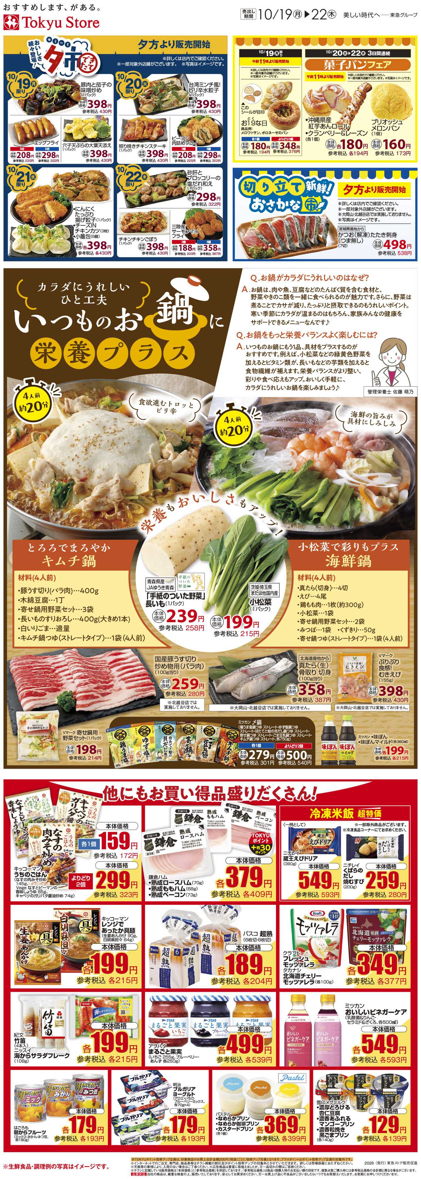 とうきゅう 10月19日東急ストアチラシ配信用