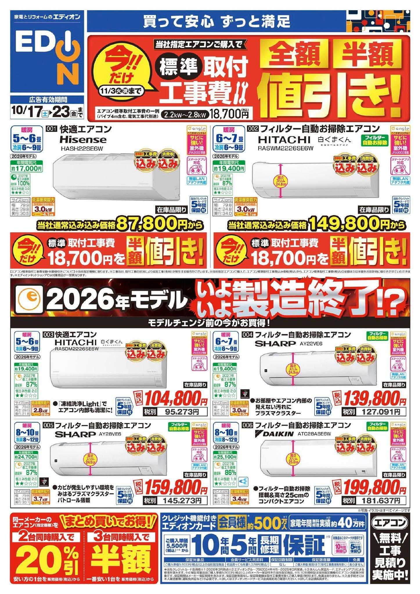 EDION エアコン・照明　2027年問題！