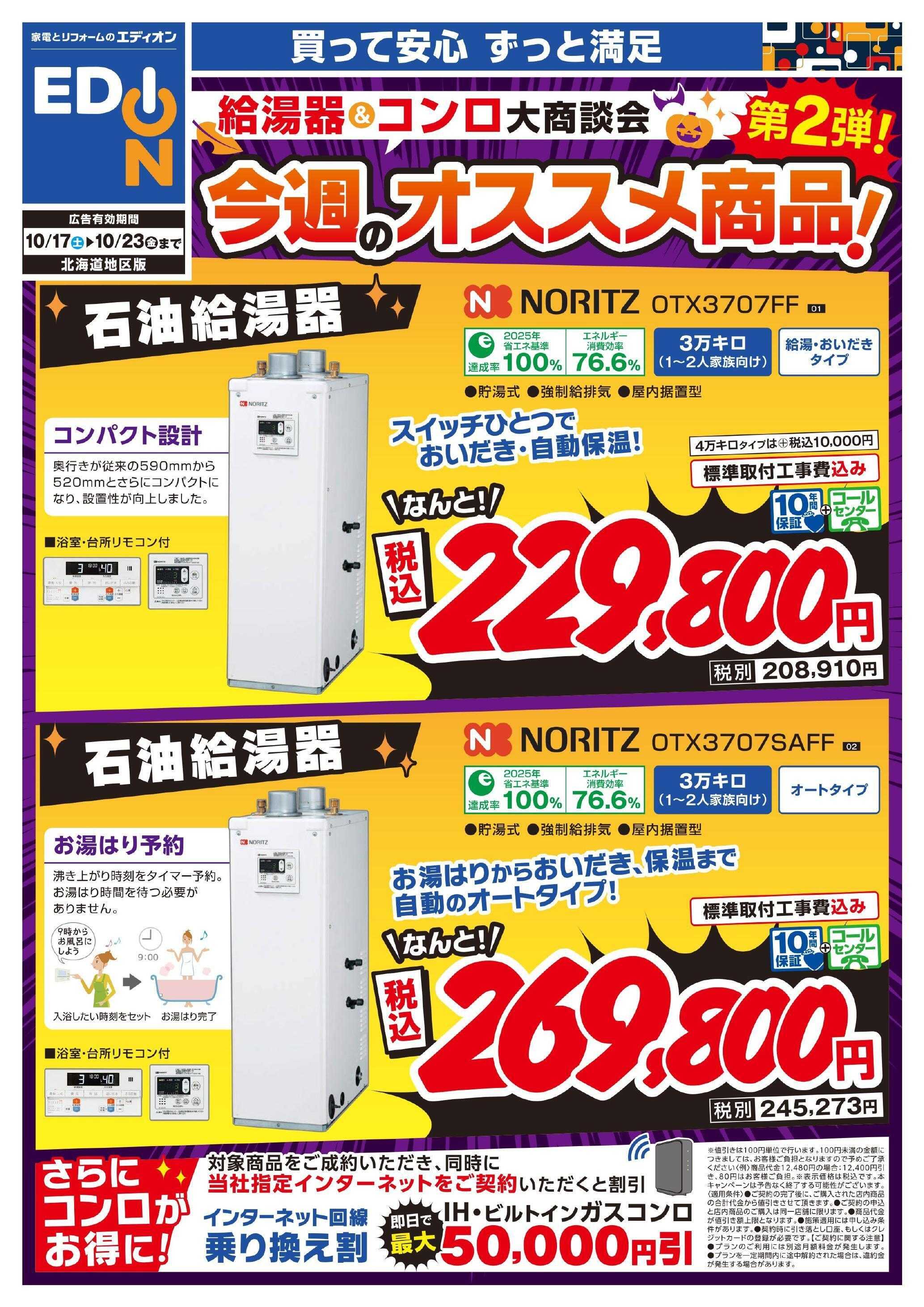 EDION 給湯器＆コンロ大商談会　今週のオススメ