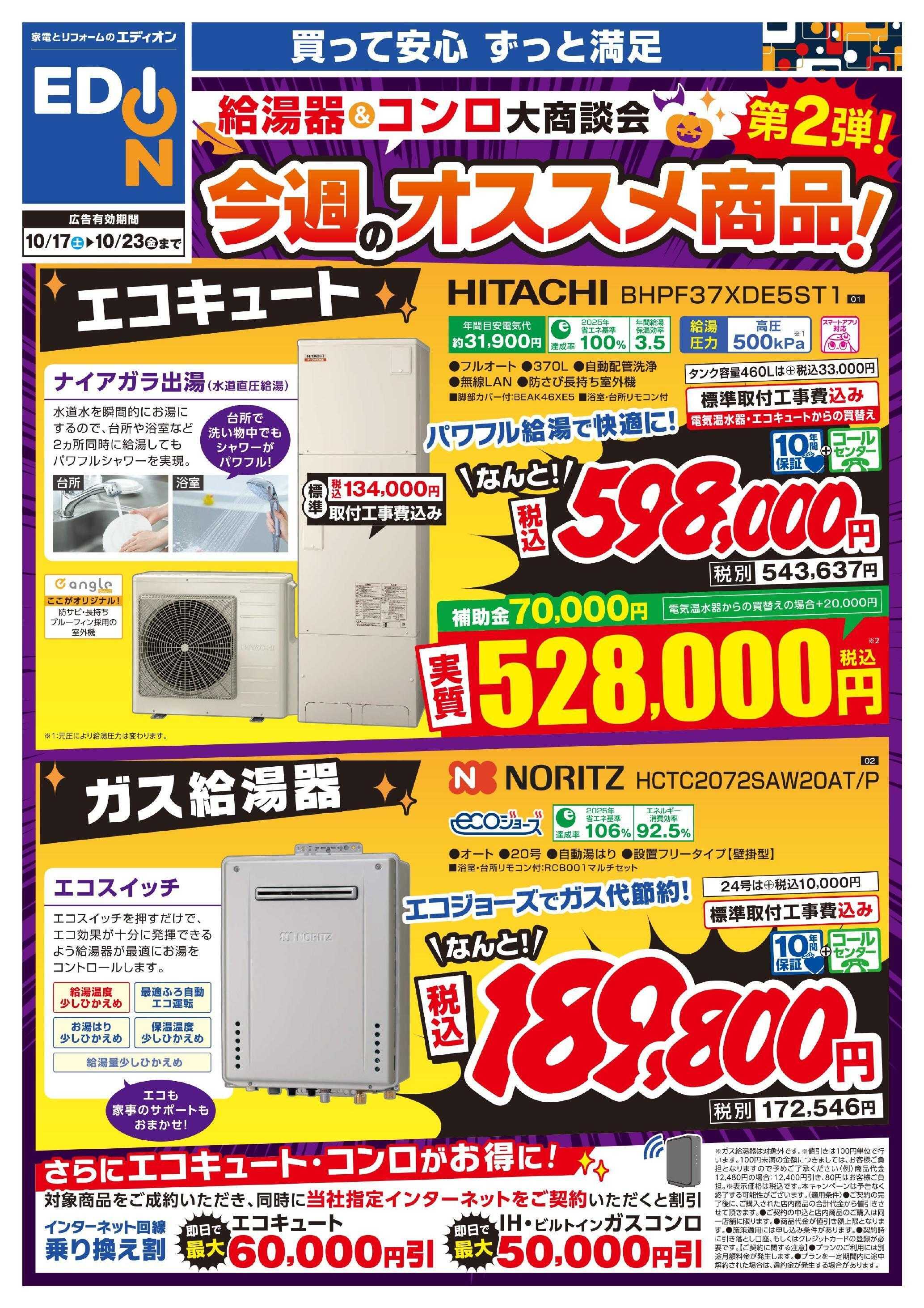 EDION 給湯器＆コンロ大商談会　今週のオススメ