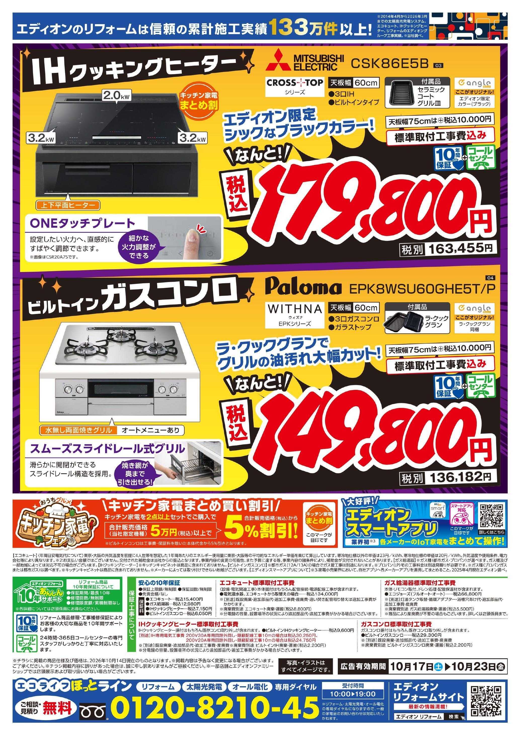 EDION 給湯器＆コンロ大商談会　今週のオススメ