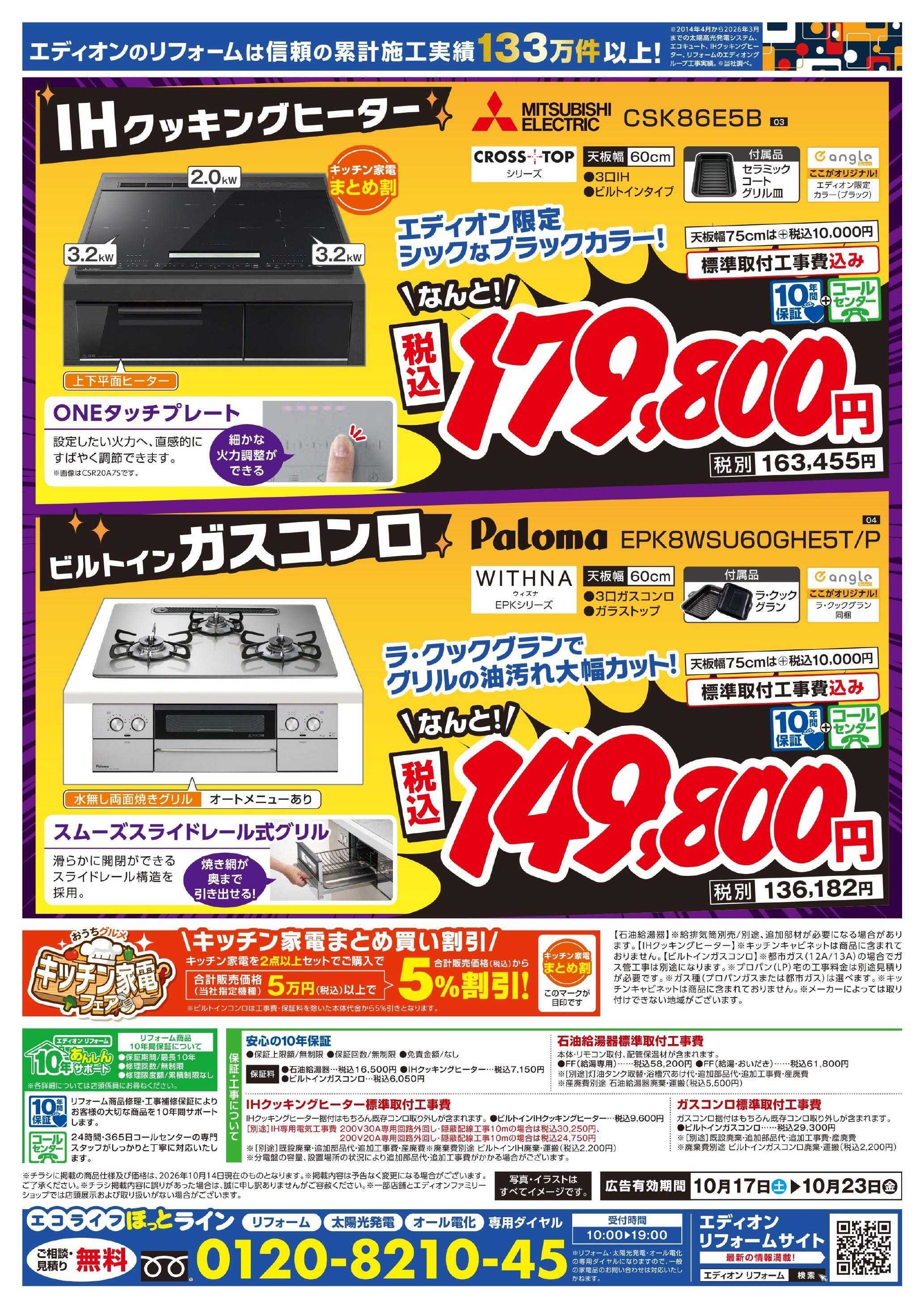 EDION 給湯器＆コンロ大商談会　今週のオススメ