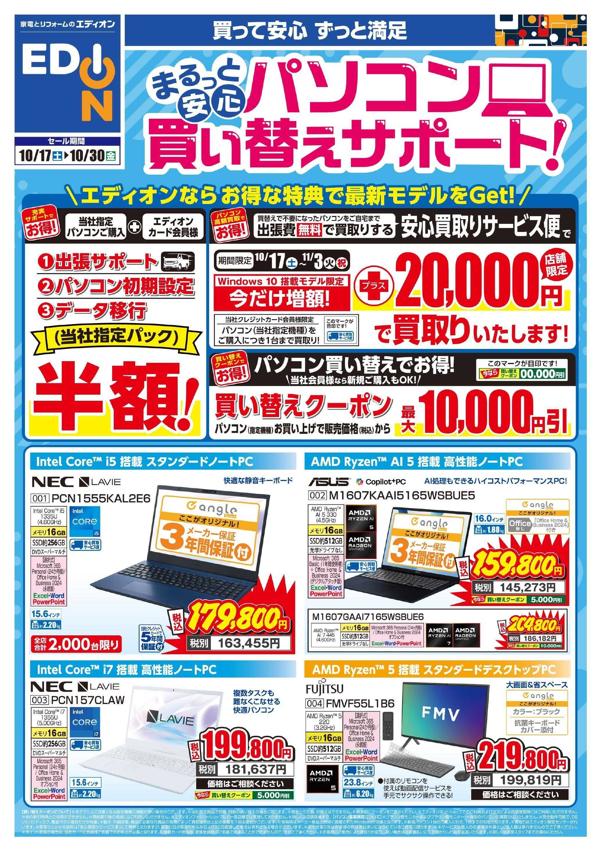 EDION パソコン買い替えサポート！