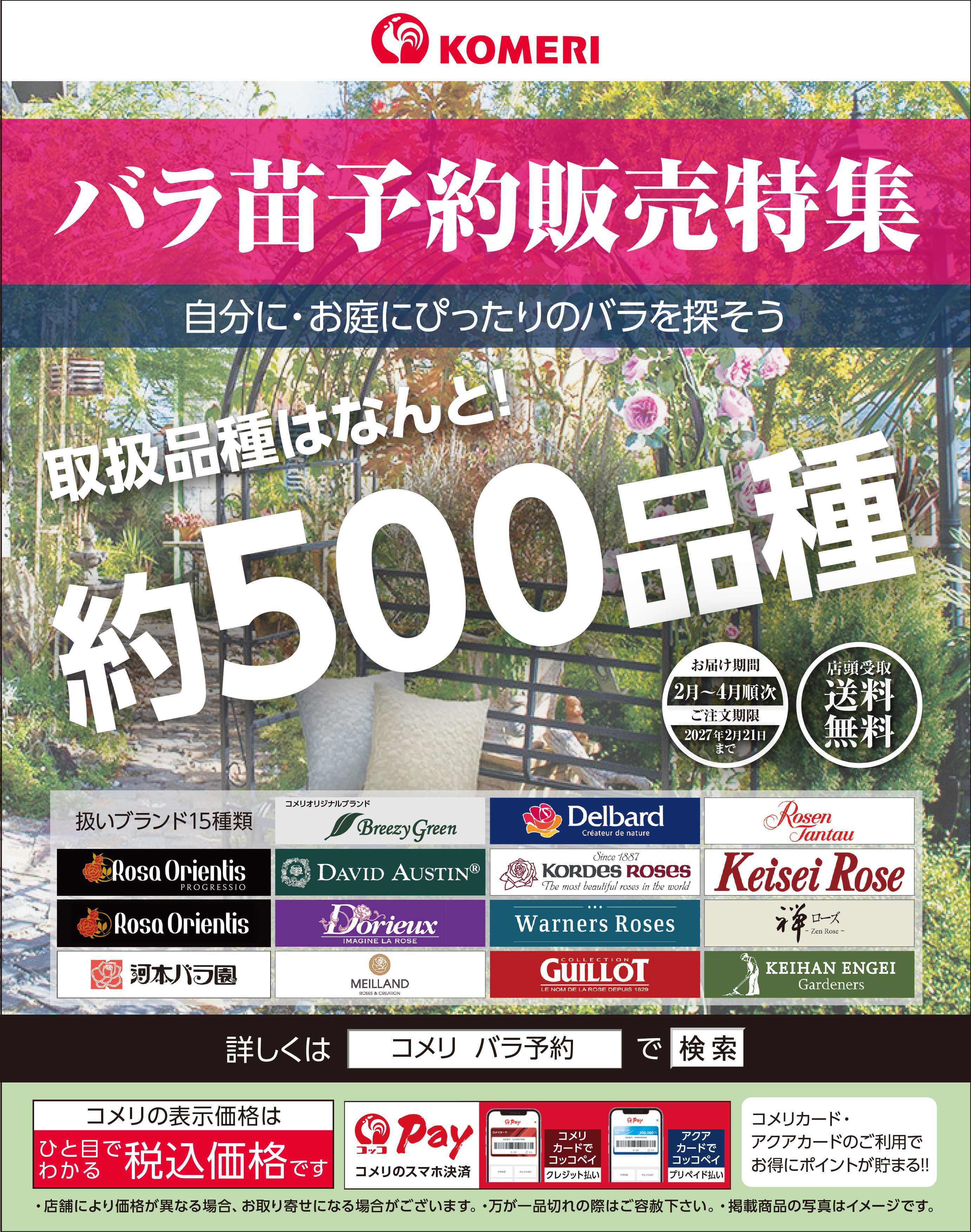 コメリハード＆グリーン バラ苗予約販売特集