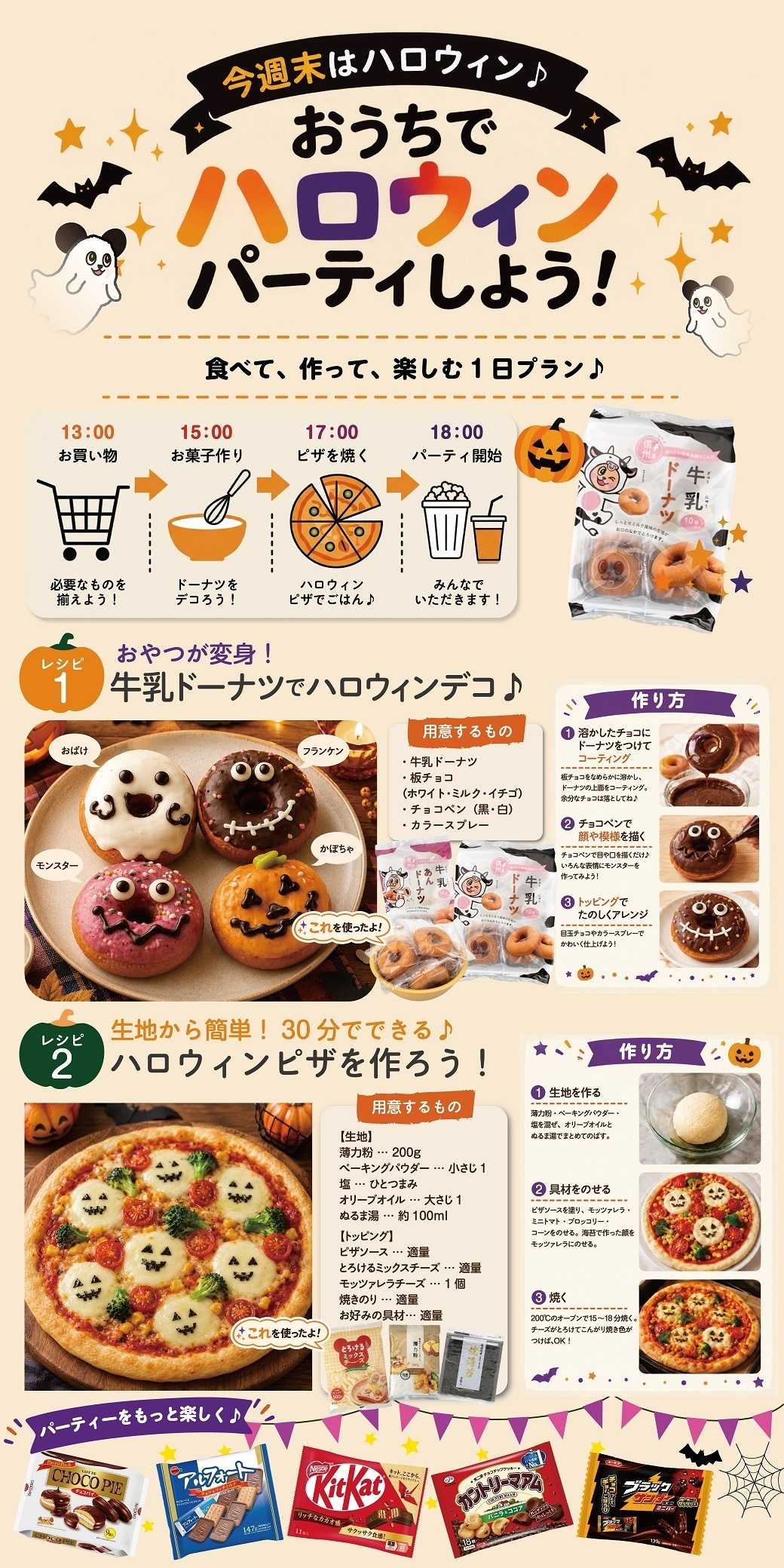 綿半スーパーセンター おうちでハロウィンパーティーしよう！