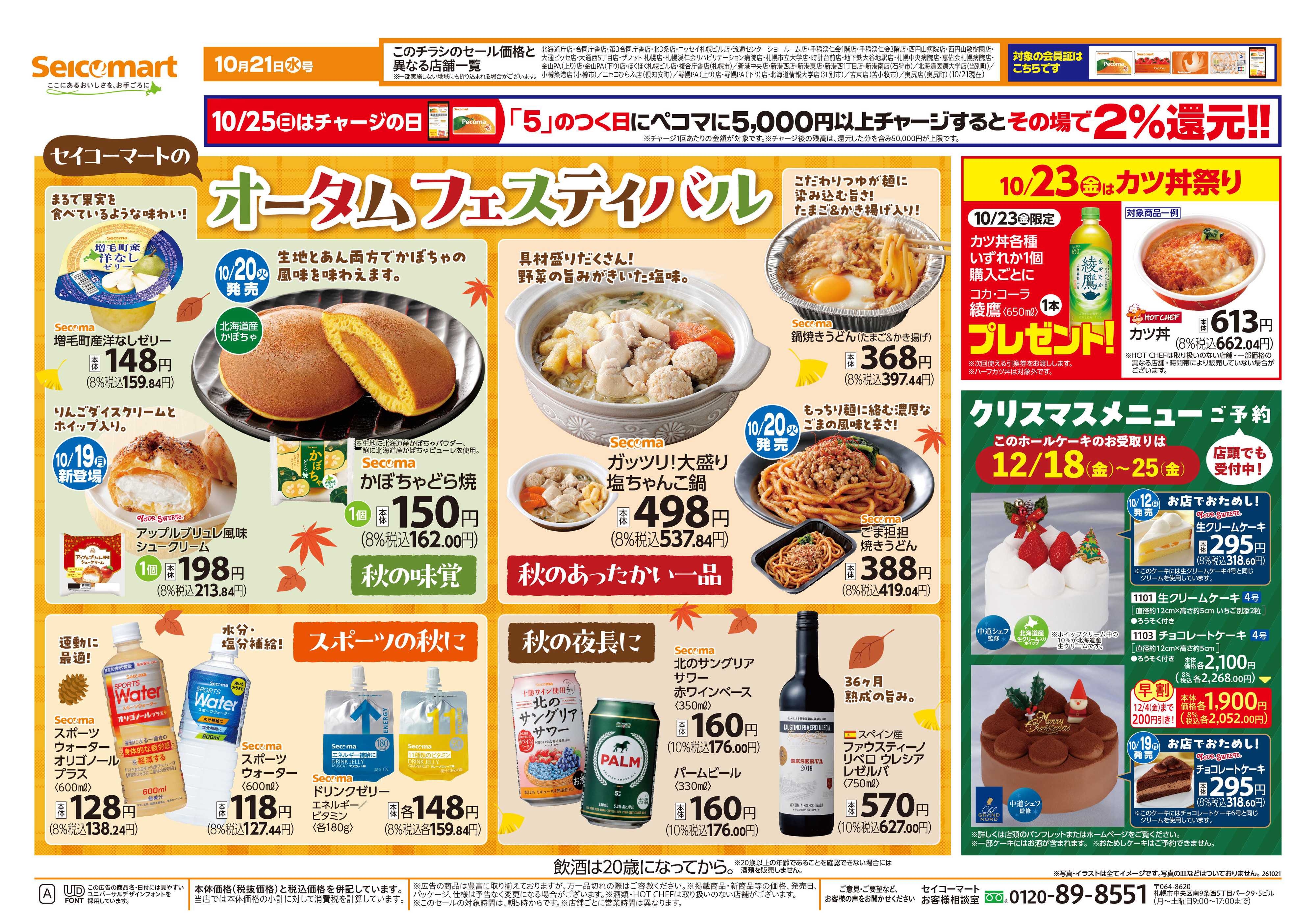 セイコーマート オータムフェスティバル！北海道チラシ