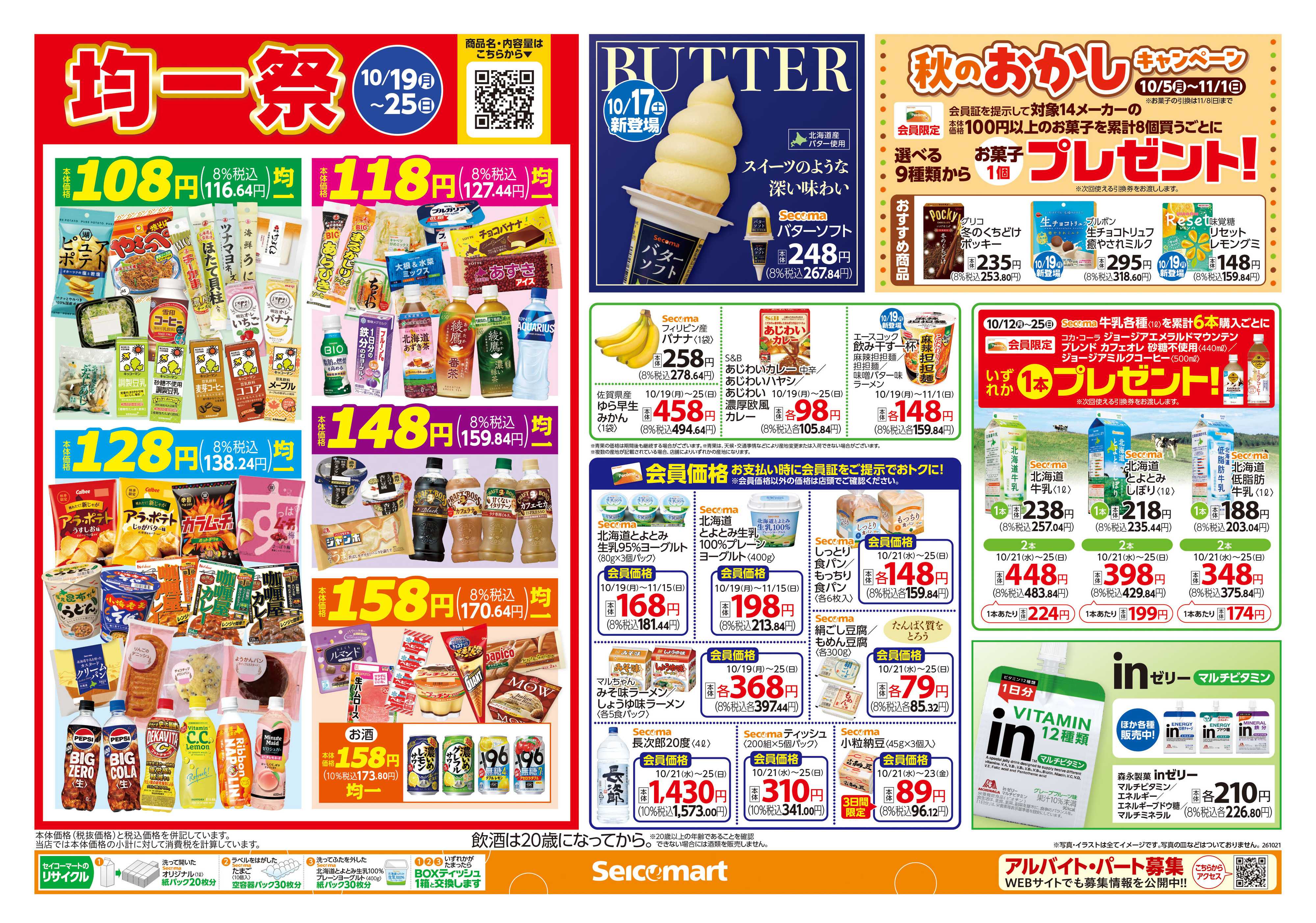 セイコーマート オータムフェスティバル！北海道チラシ