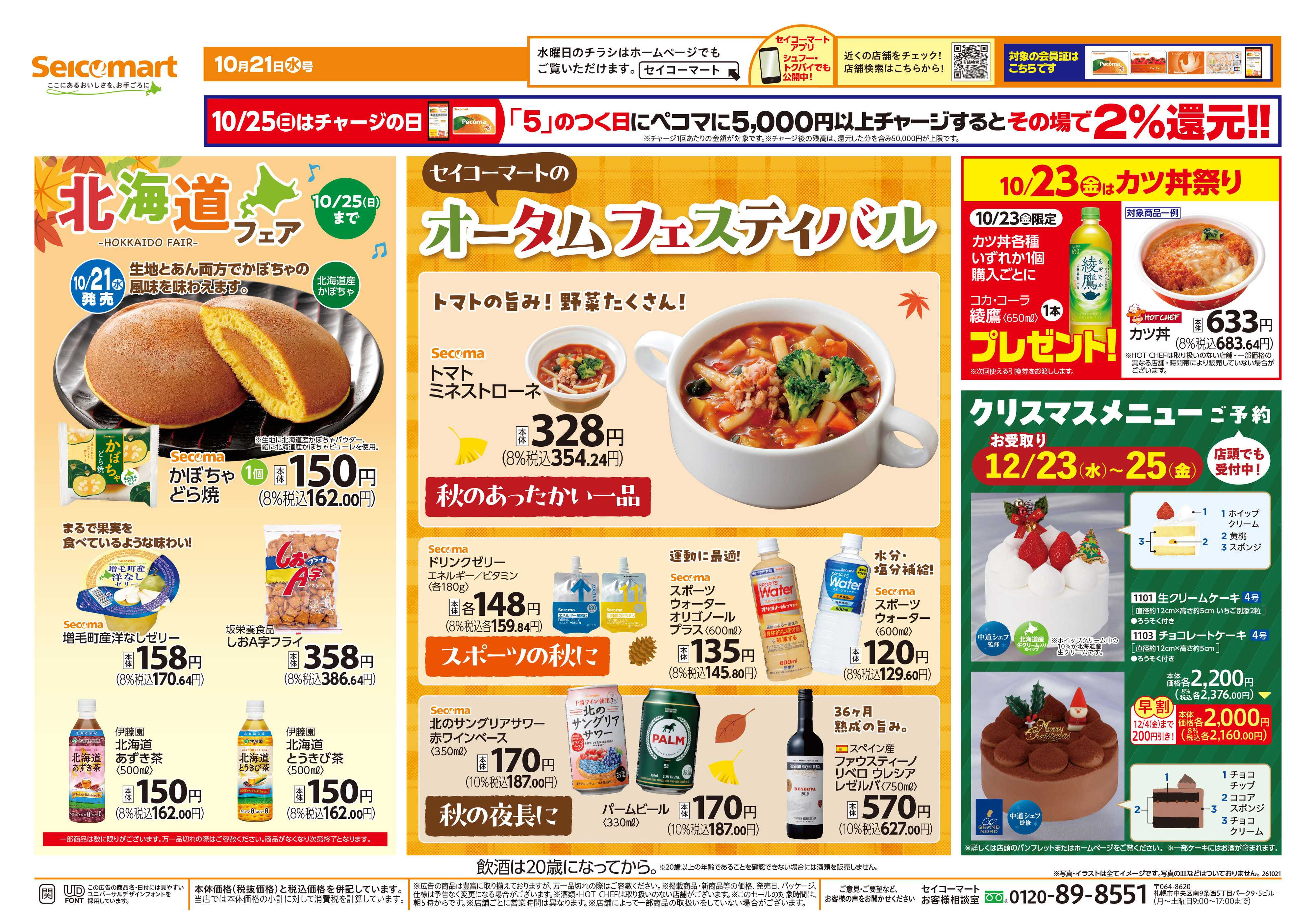 セイコーマート オータムフェスティバル！関東チラシ