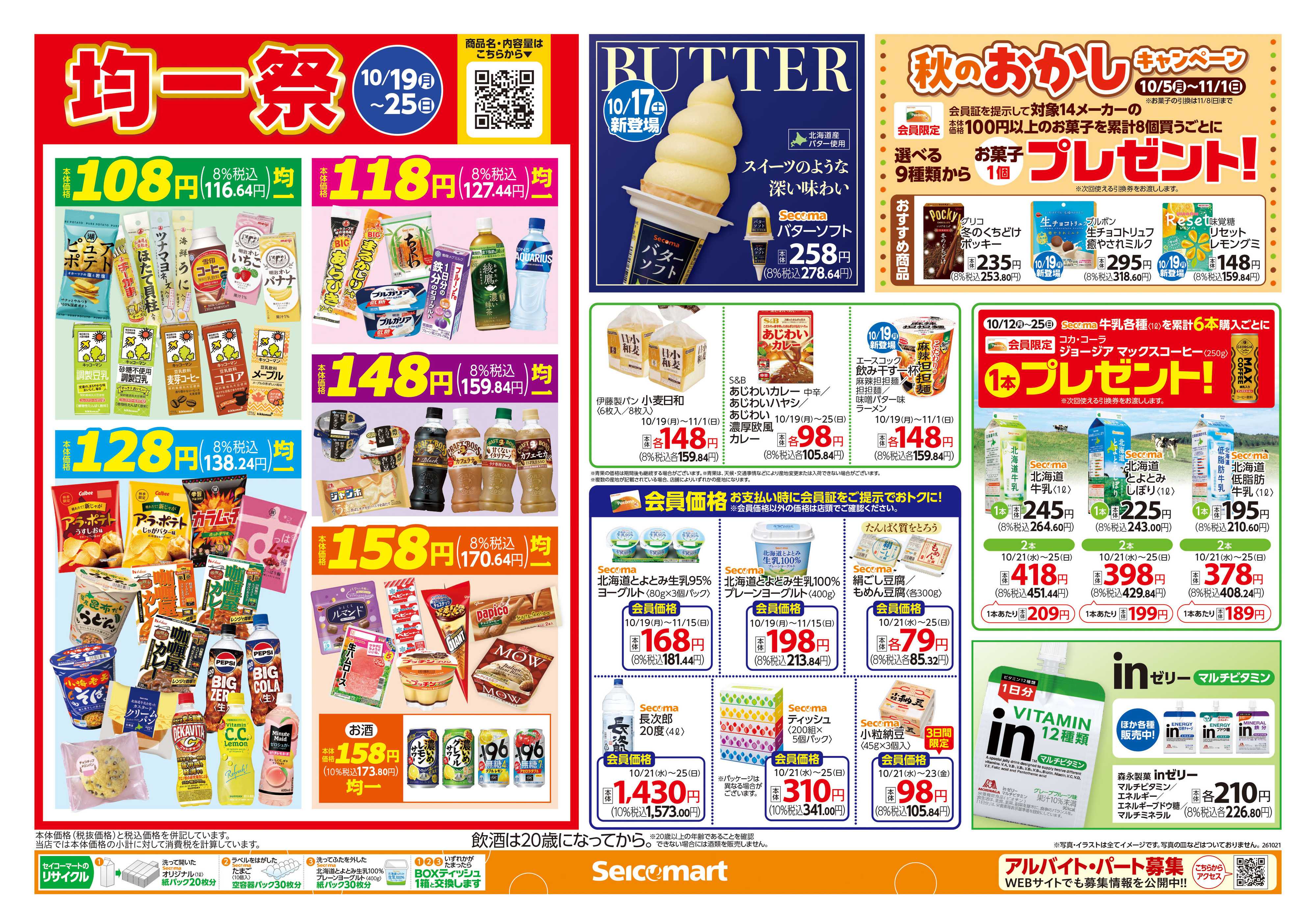 セイコーマート オータムフェスティバル！関東チラシ