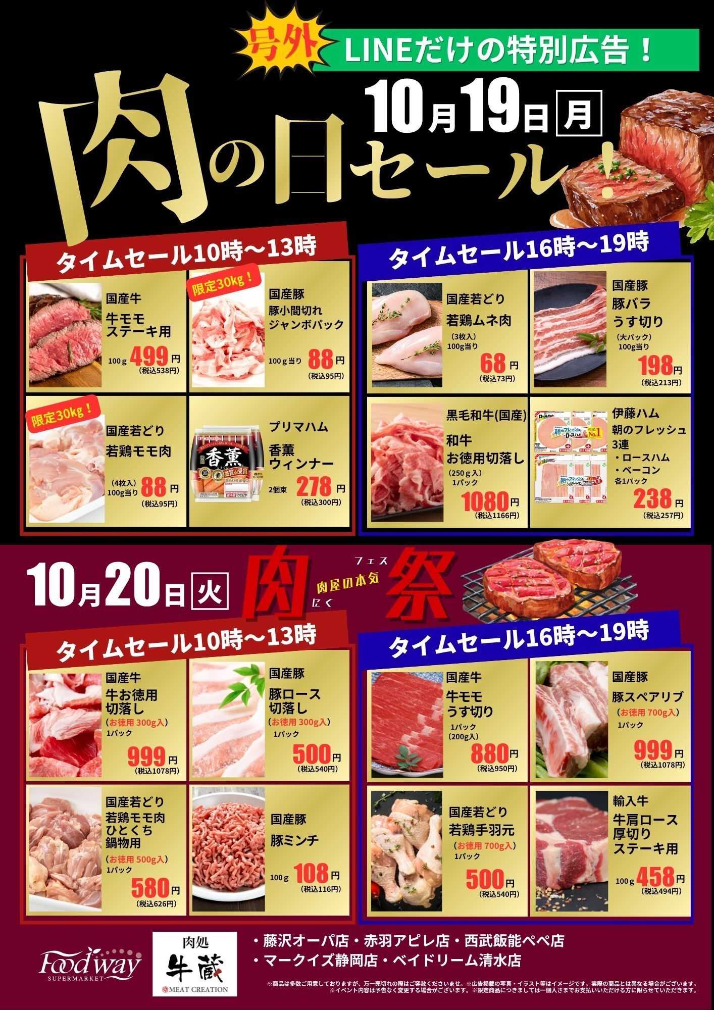 foodway 号外セール！
