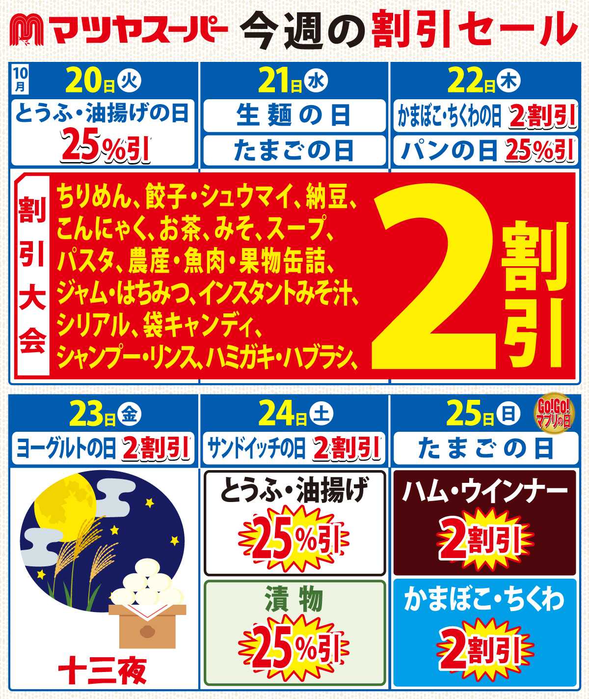 マツヤスーパー 10/20-25の割引セール