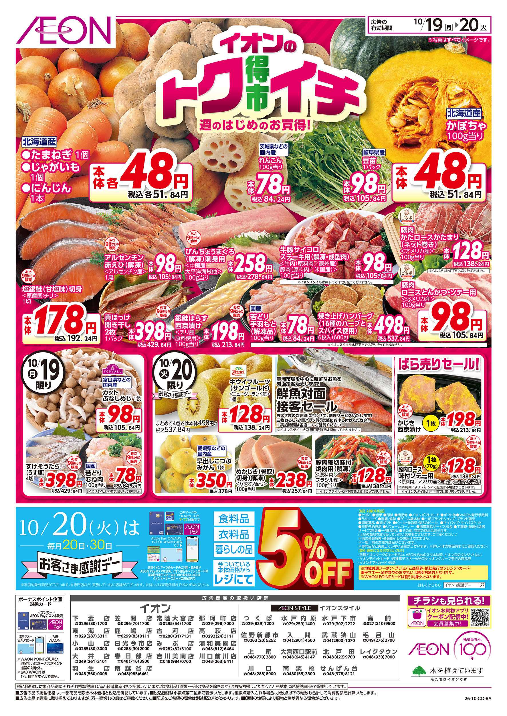 イオン 10/19号　イオンのトクイチ：表面