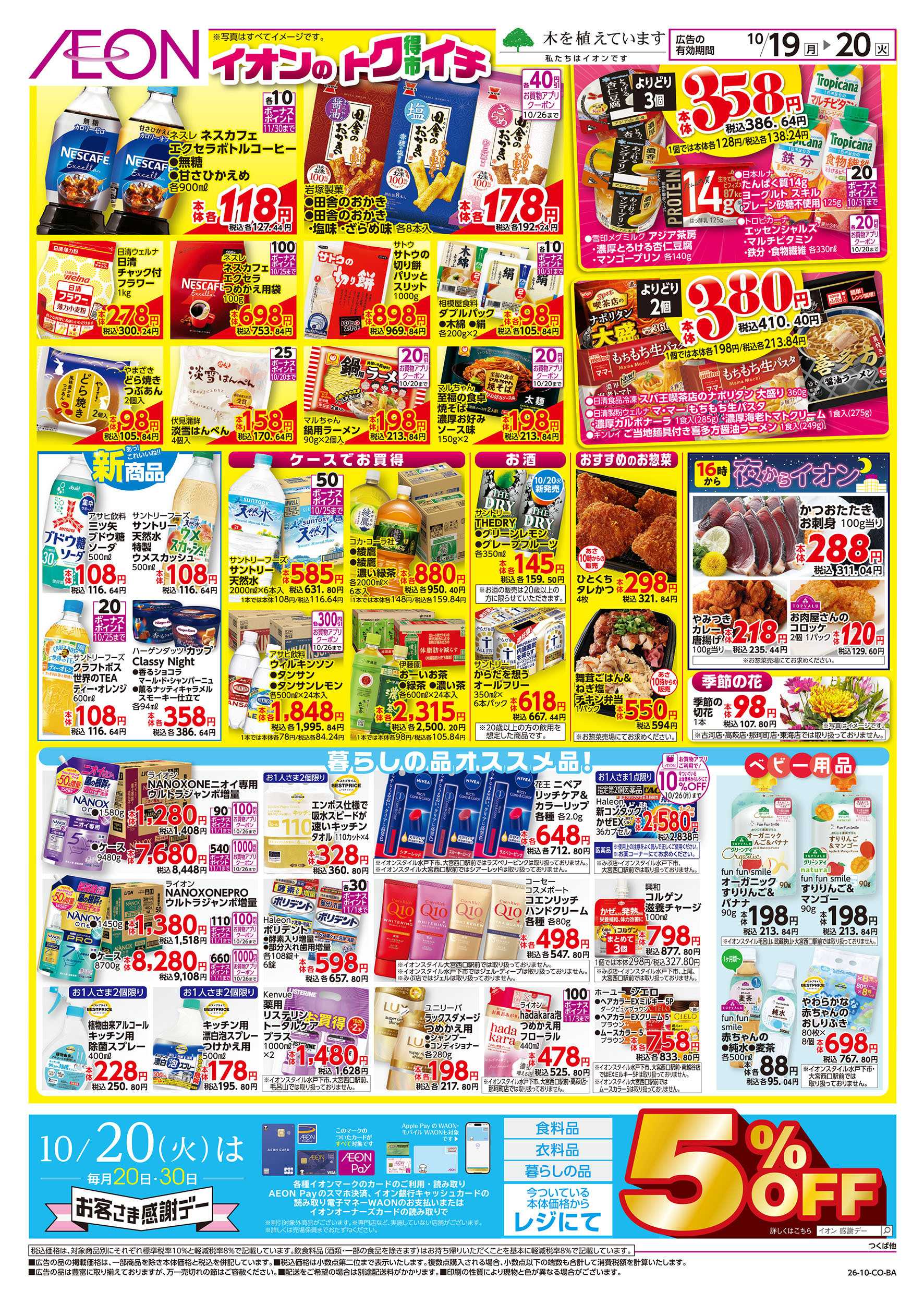 イオン 10/19号　イオンのトクイチ：裏面