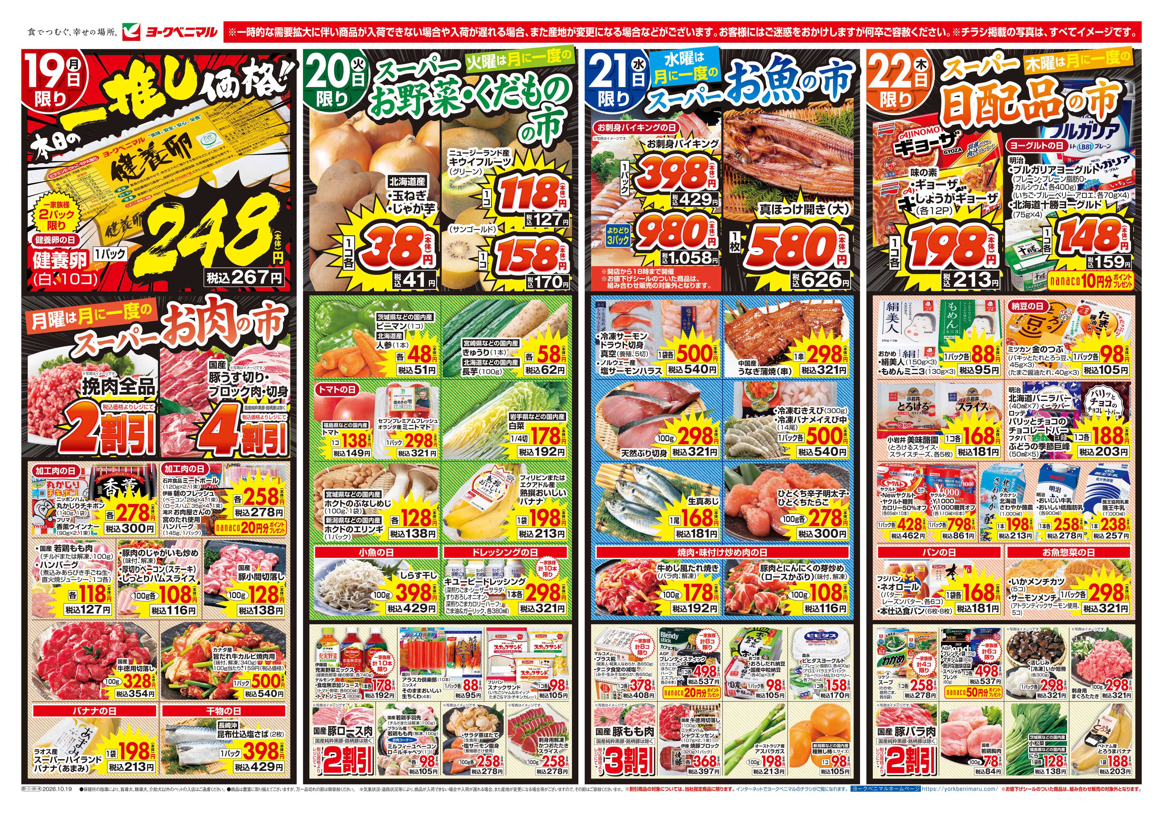 ヨークベニマル 10/19号チラシ