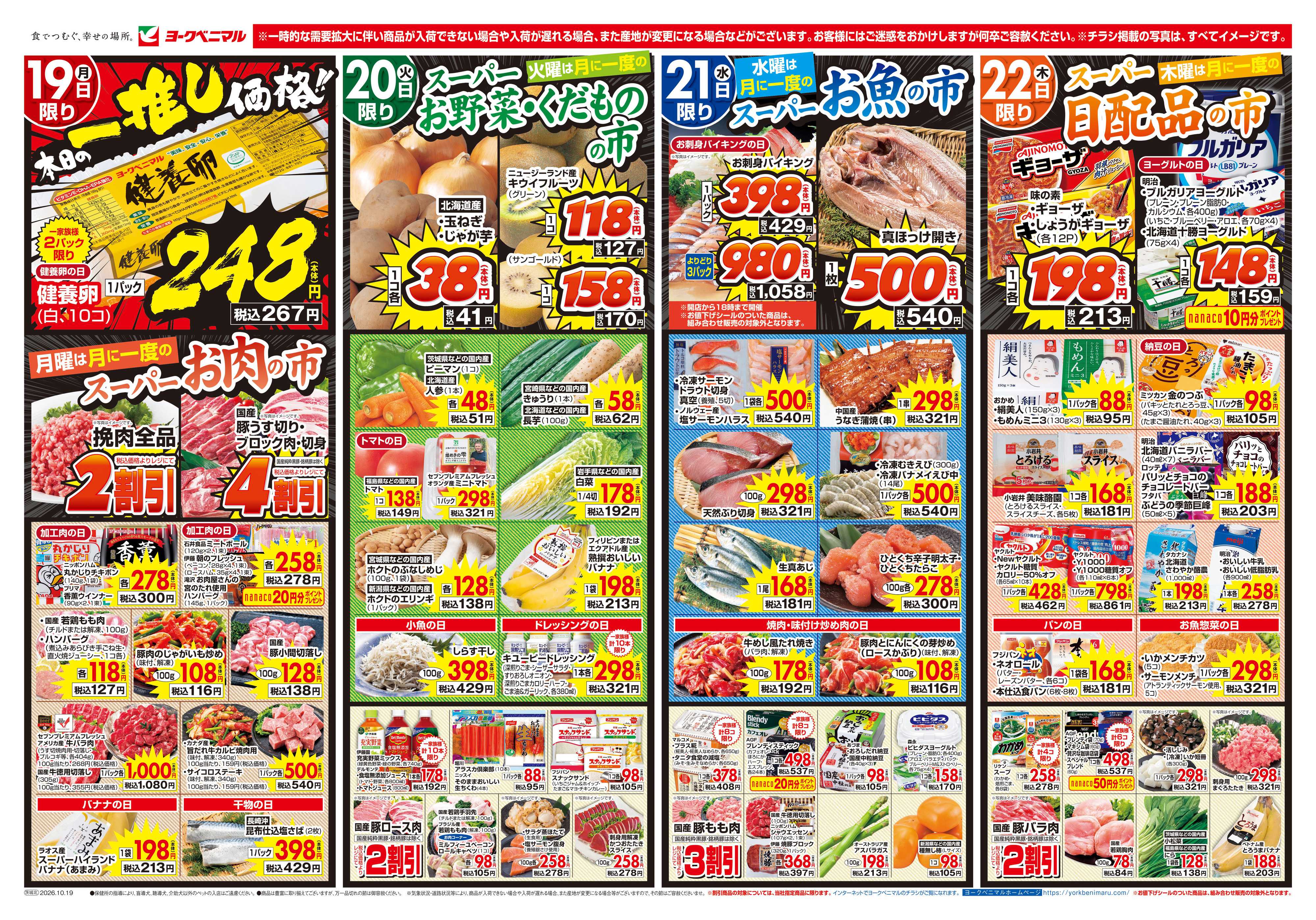 ヨークベニマル 10/19号チラシ