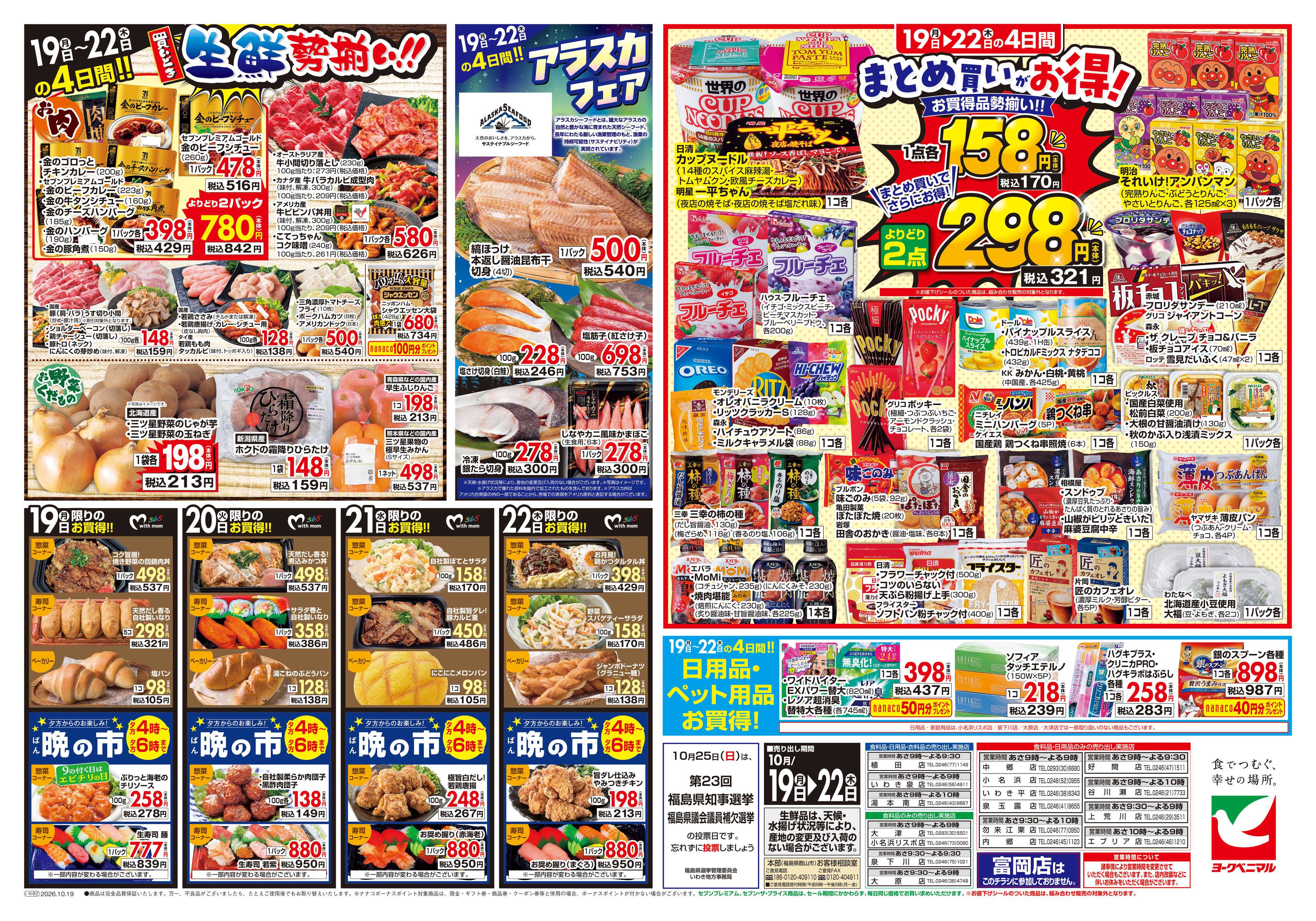 ヨークベニマル 10/19号チラシ