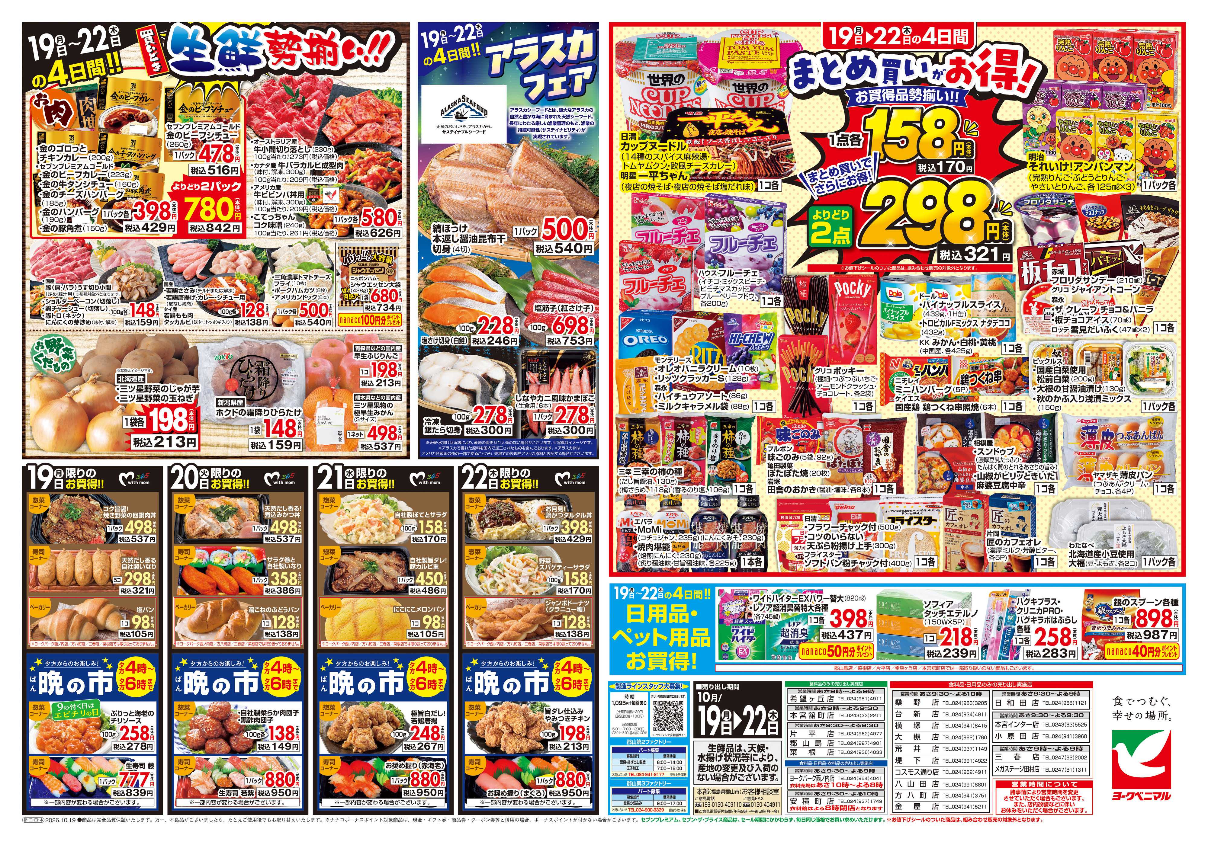 ヨークベニマル 10/19号チラシ