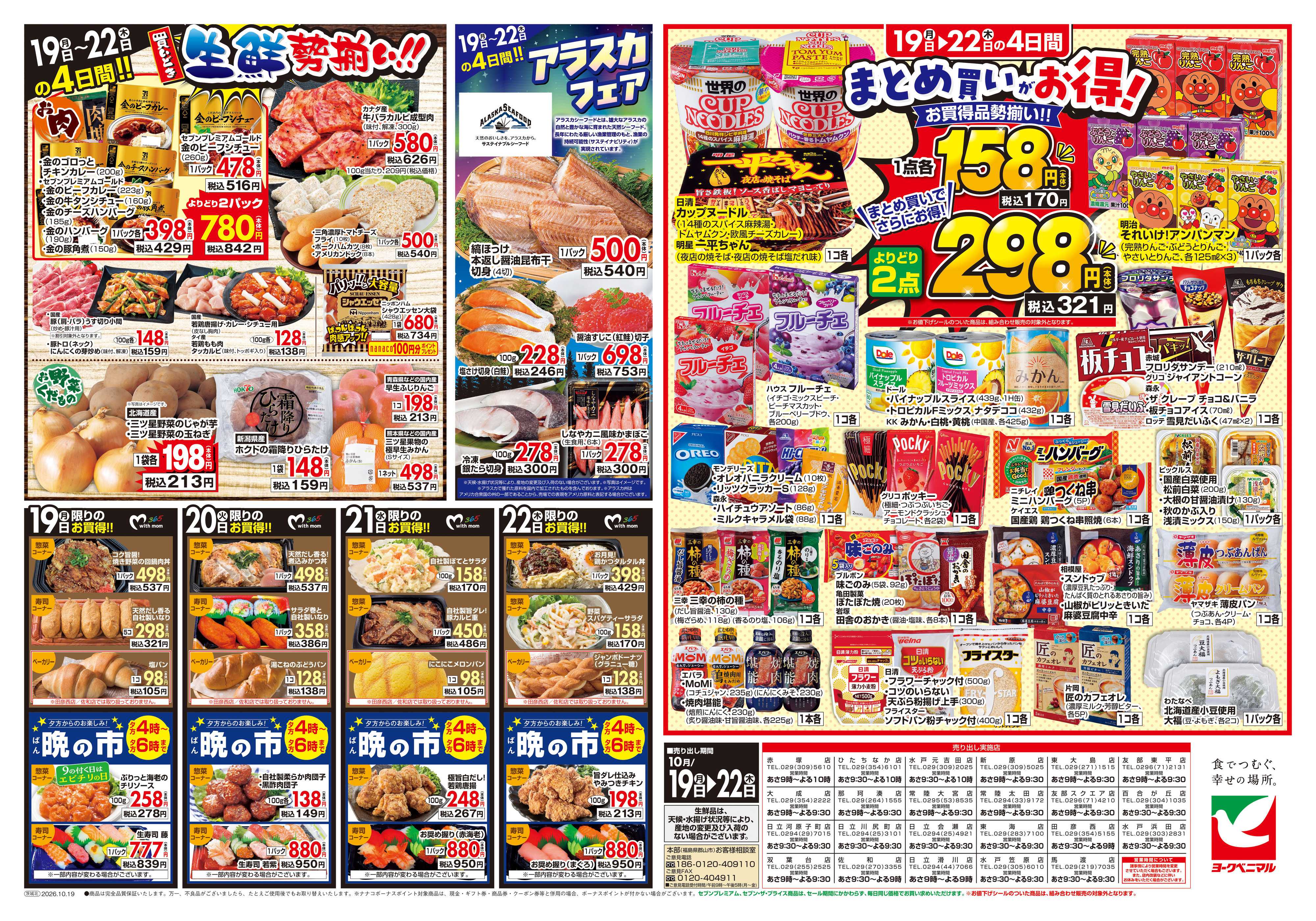 ヨークベニマル 10/19号チラシ