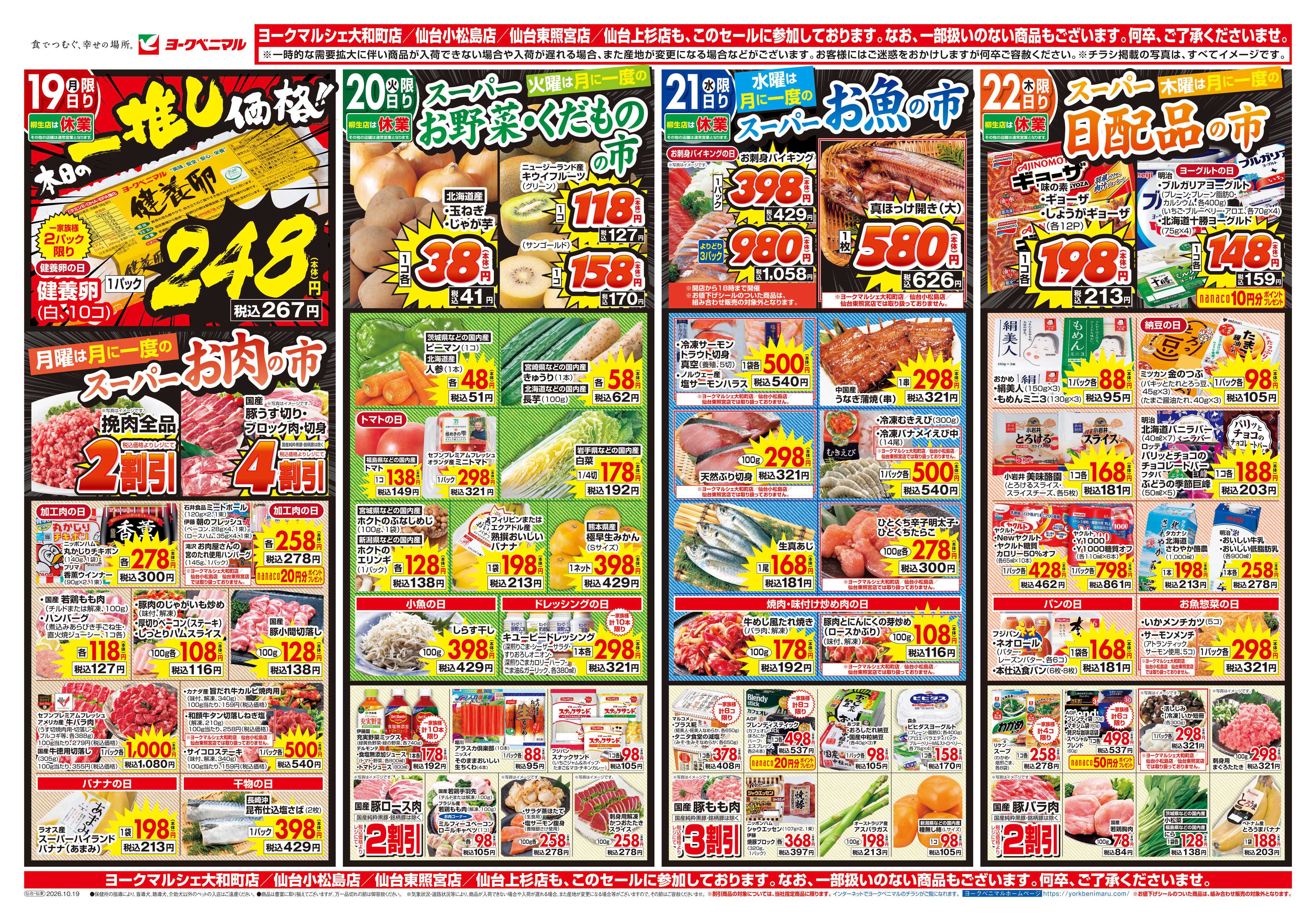 ヨークベニマル 10/19号チラシ