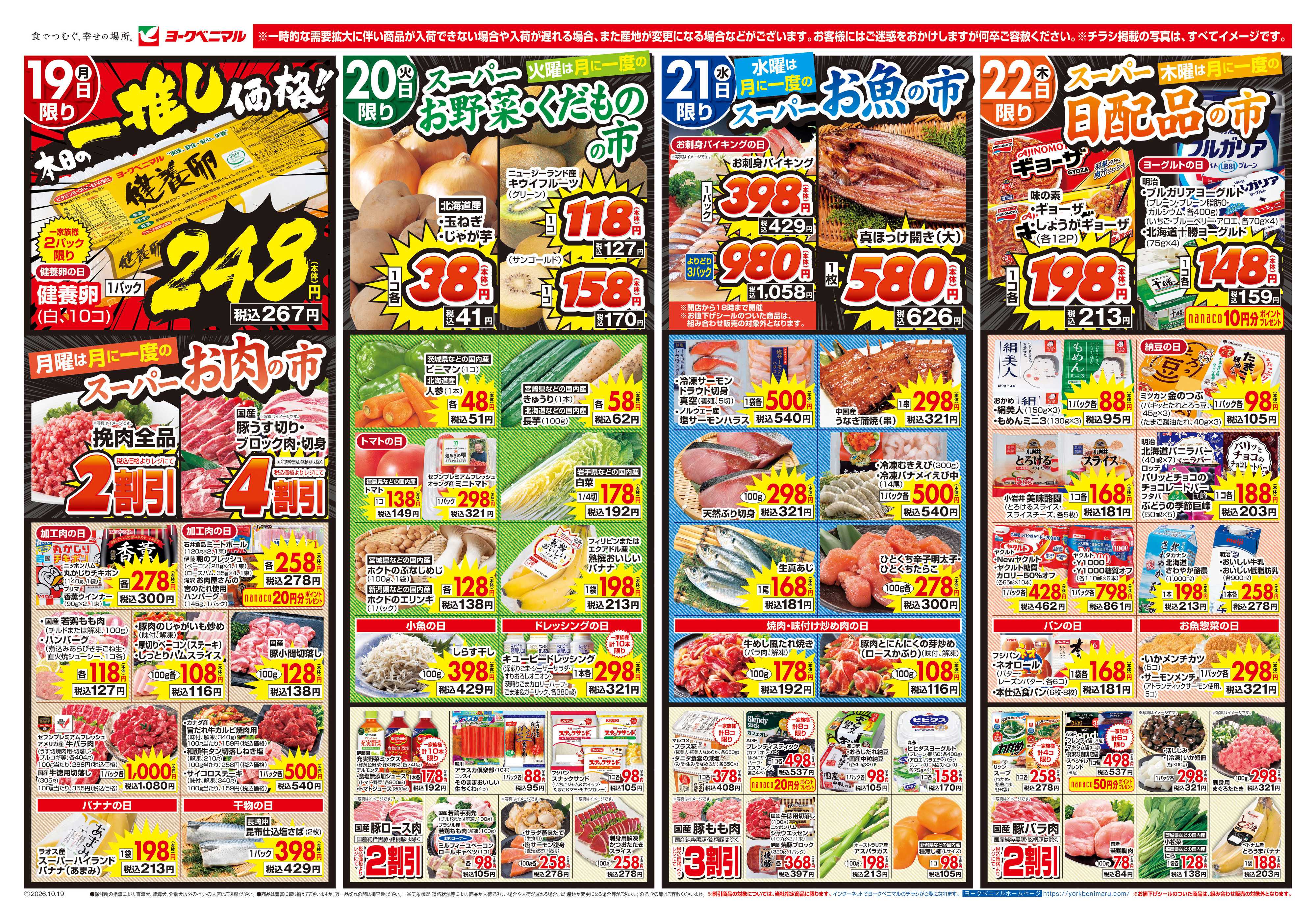 ヨークベニマル 10/19号チラシ