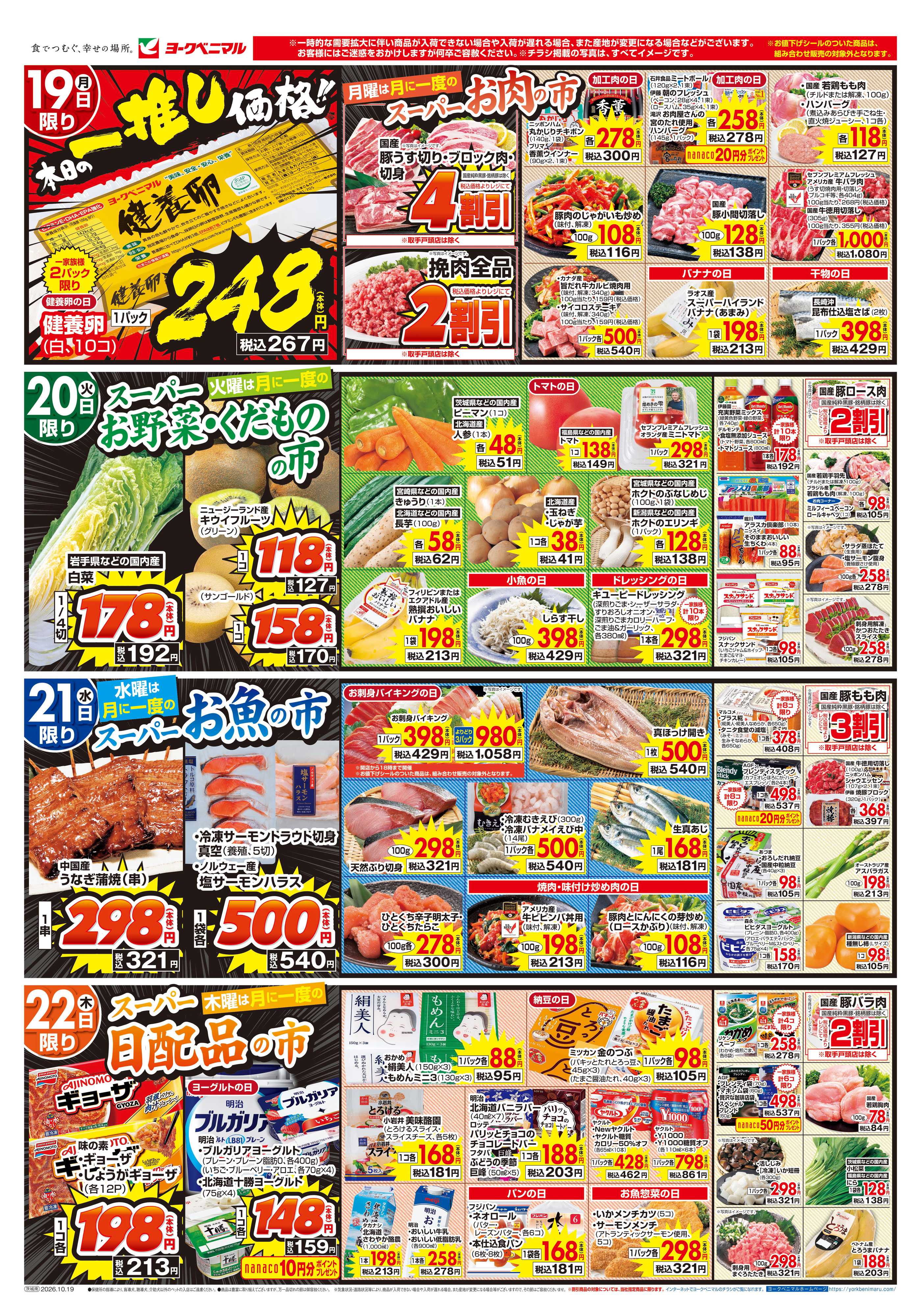 ヨークベニマル 10/19号チラシ