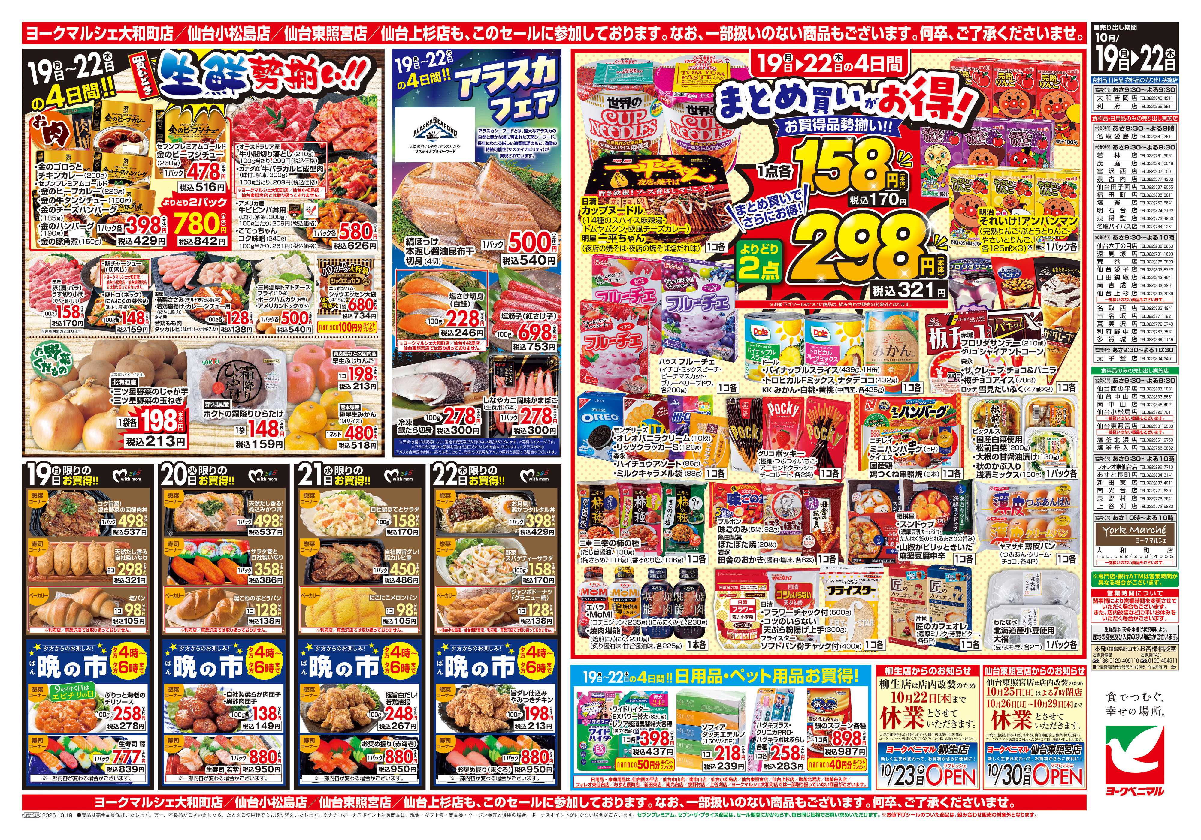 ヨークベニマル 10/19号チラシ
