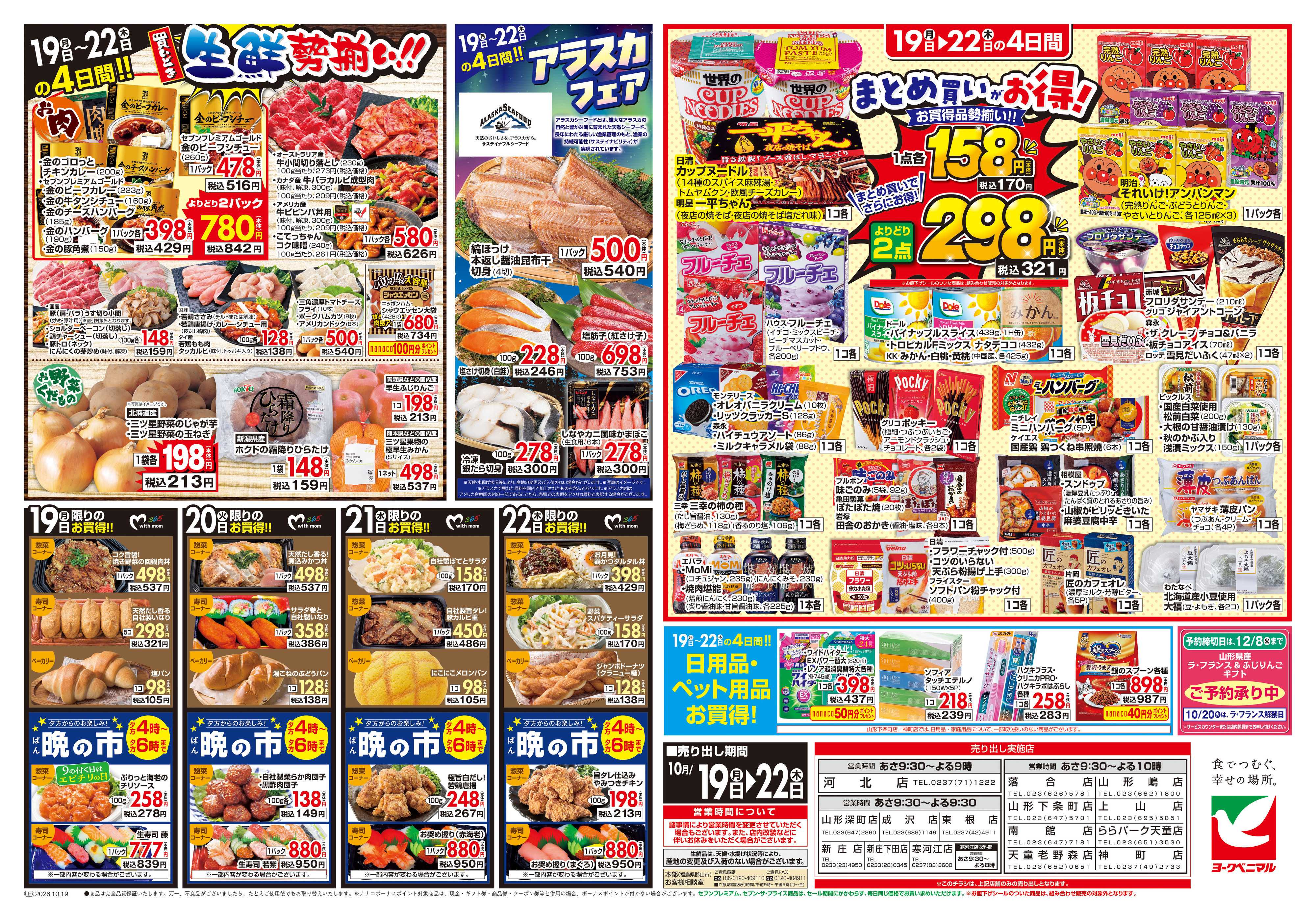 ヨークベニマル 10/19号チラシ