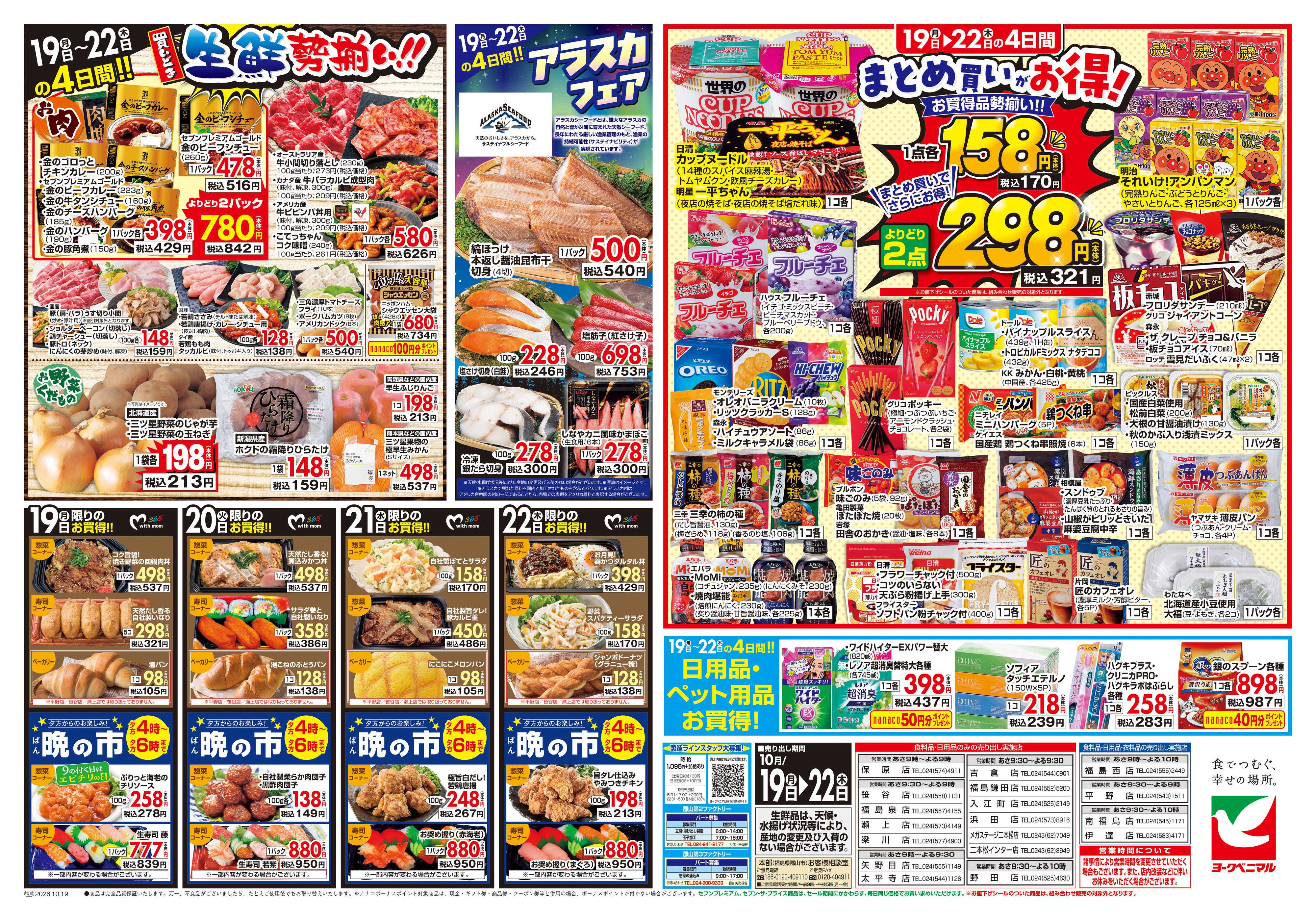 ヨークベニマル 10/19号チラシ