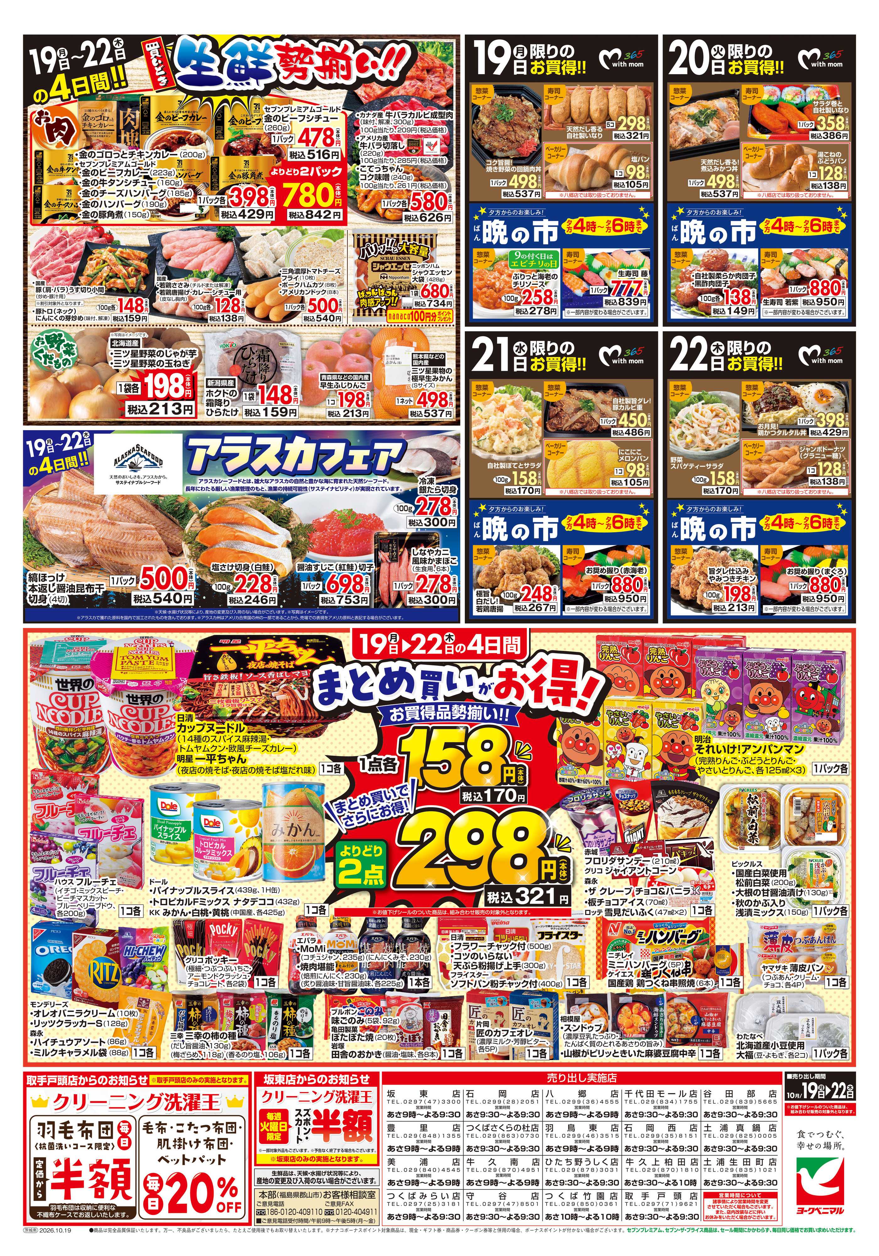 ヨークベニマル 10/19号チラシ