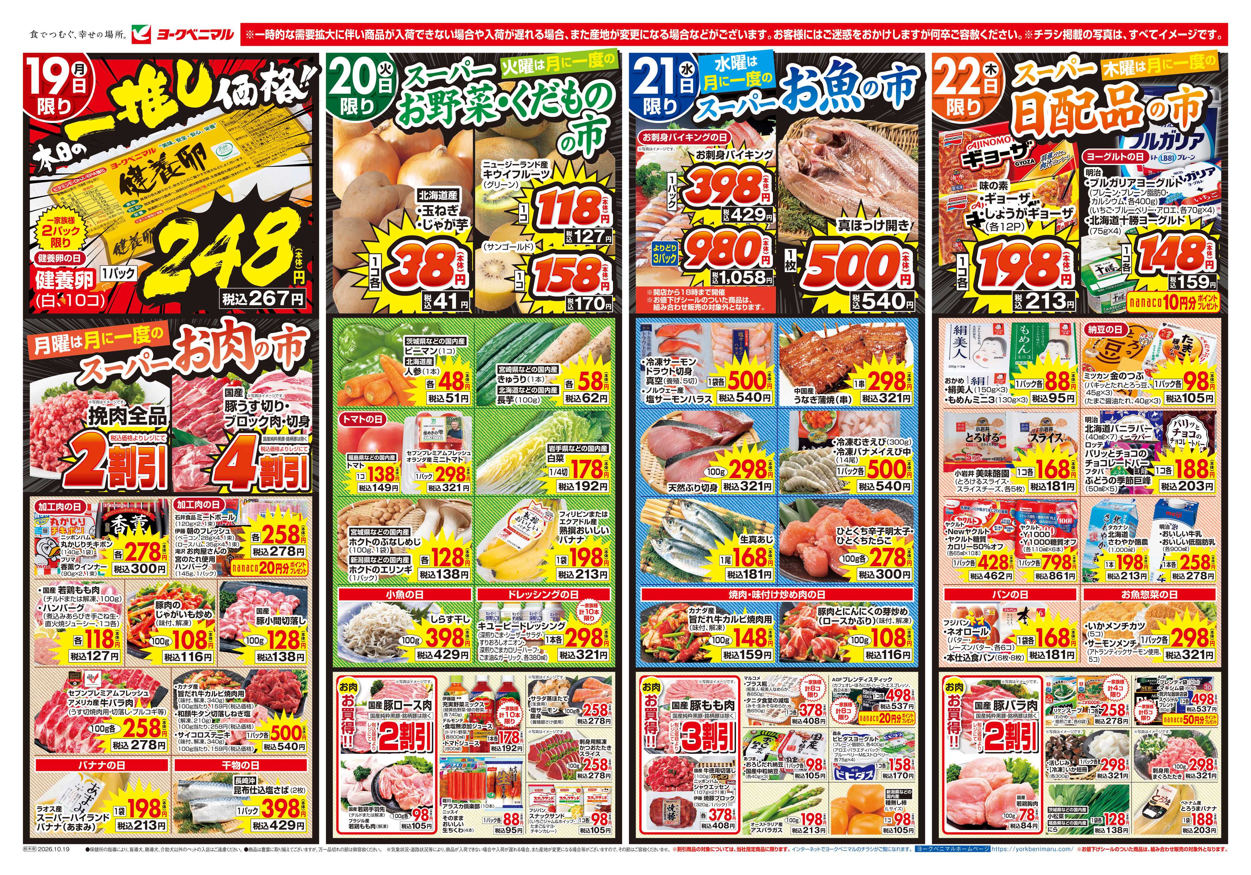 ヨークベニマル 10/19号チラシ