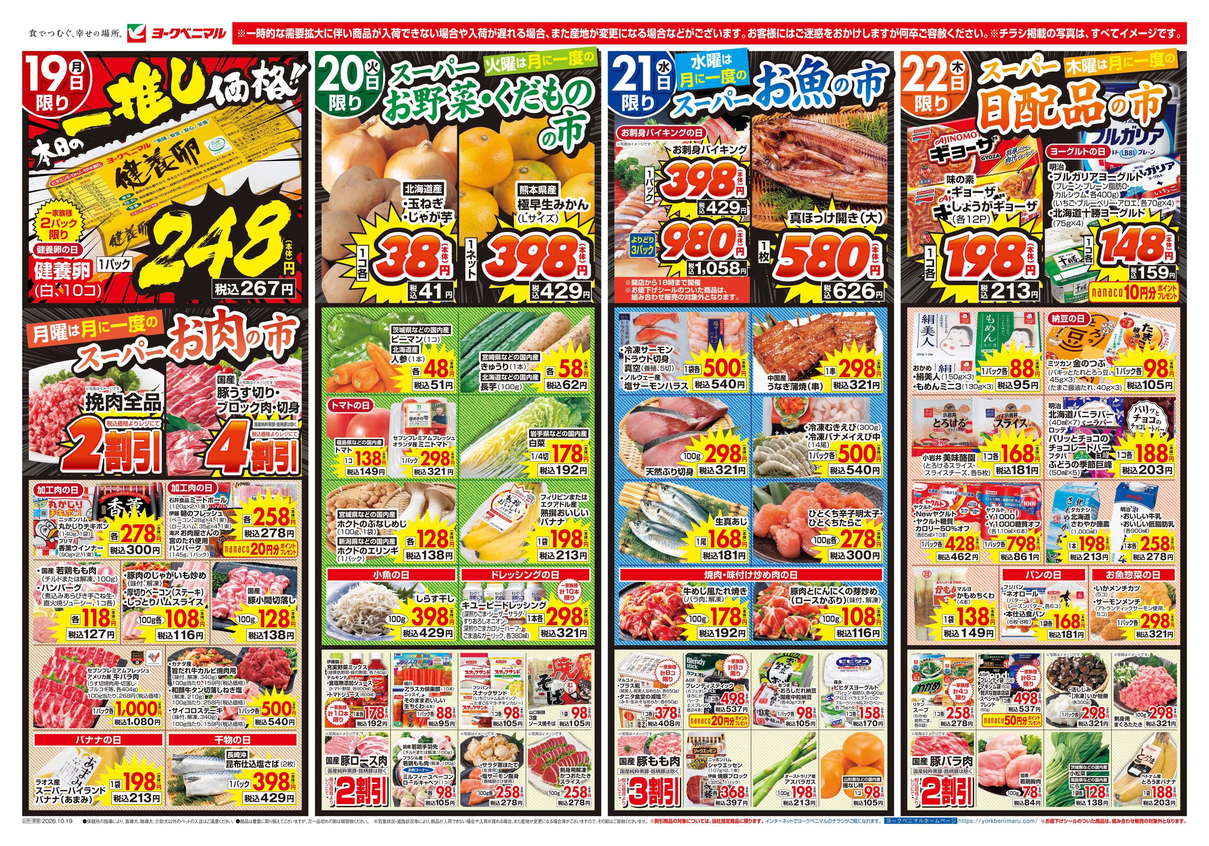 ヨークベニマル 10/19号チラシ