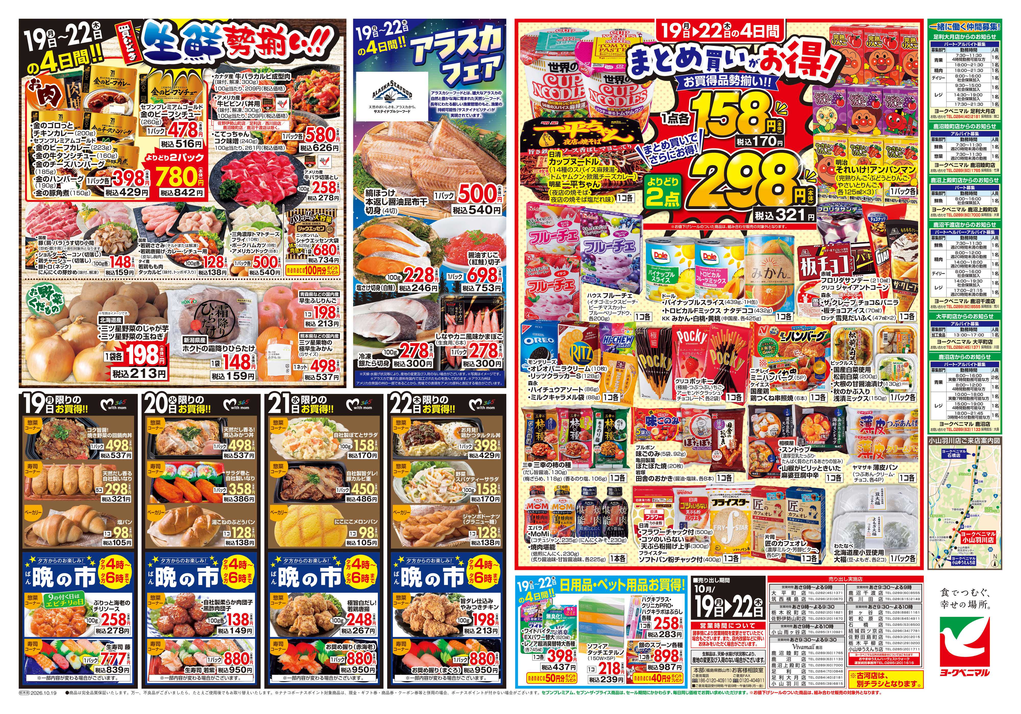 ヨークベニマル 10/19号チラシ